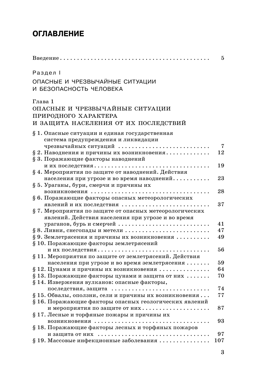 Фролов Михаил Петрович, Юрьева Марина Владимировна, Шолох Владимир Павлович, Корнейчук Юрий Юрьевич Основы безопасности жизнедеятельности. 7 класс. Учебник. - страница 2