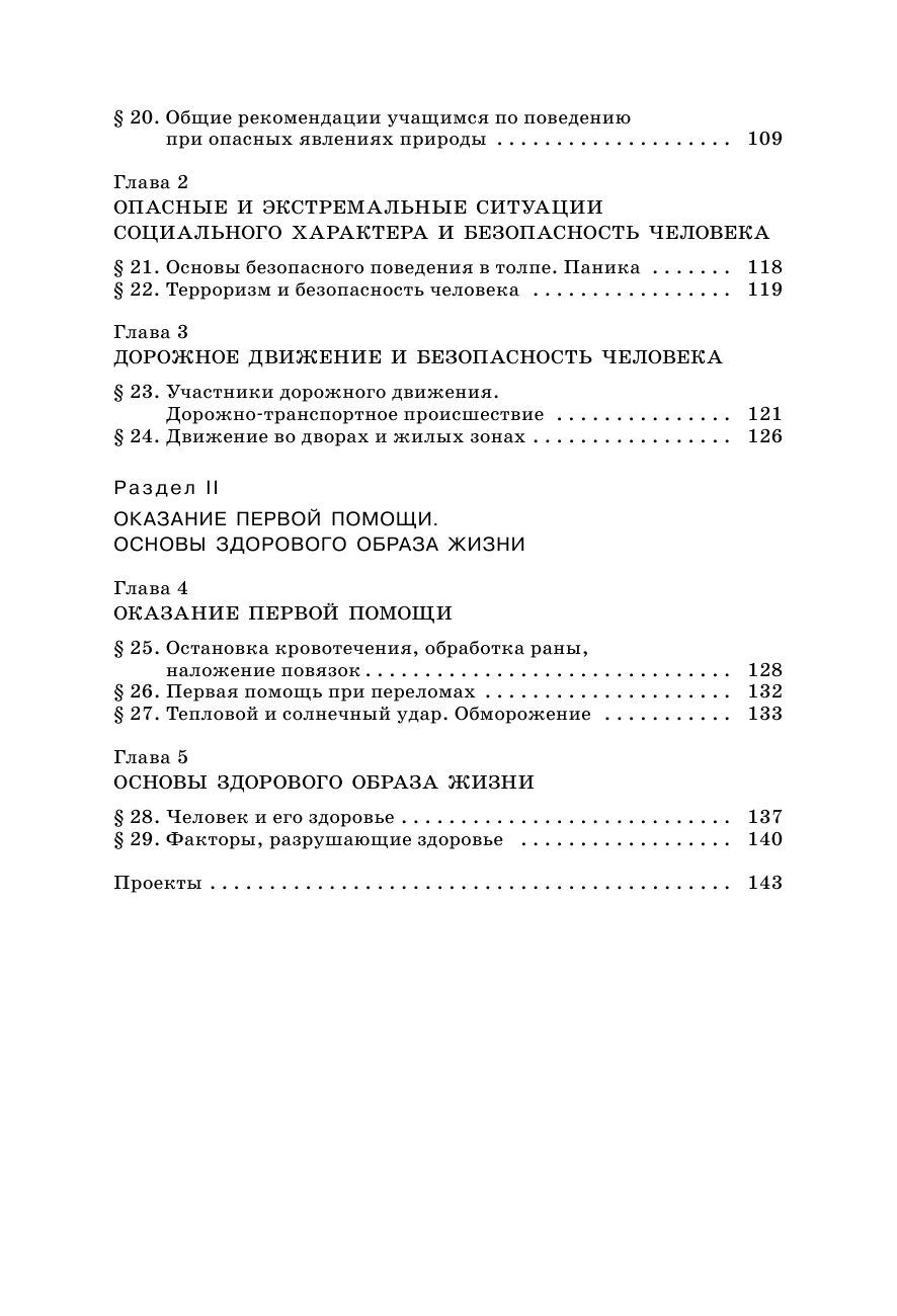 Фролов Михаил Петрович, Юрьева Марина Владимировна, Шолох Владимир Павлович, Корнейчук Юрий Юрьевич Основы безопасности жизнедеятельности. 7 класс. Учебник. - страница 3
