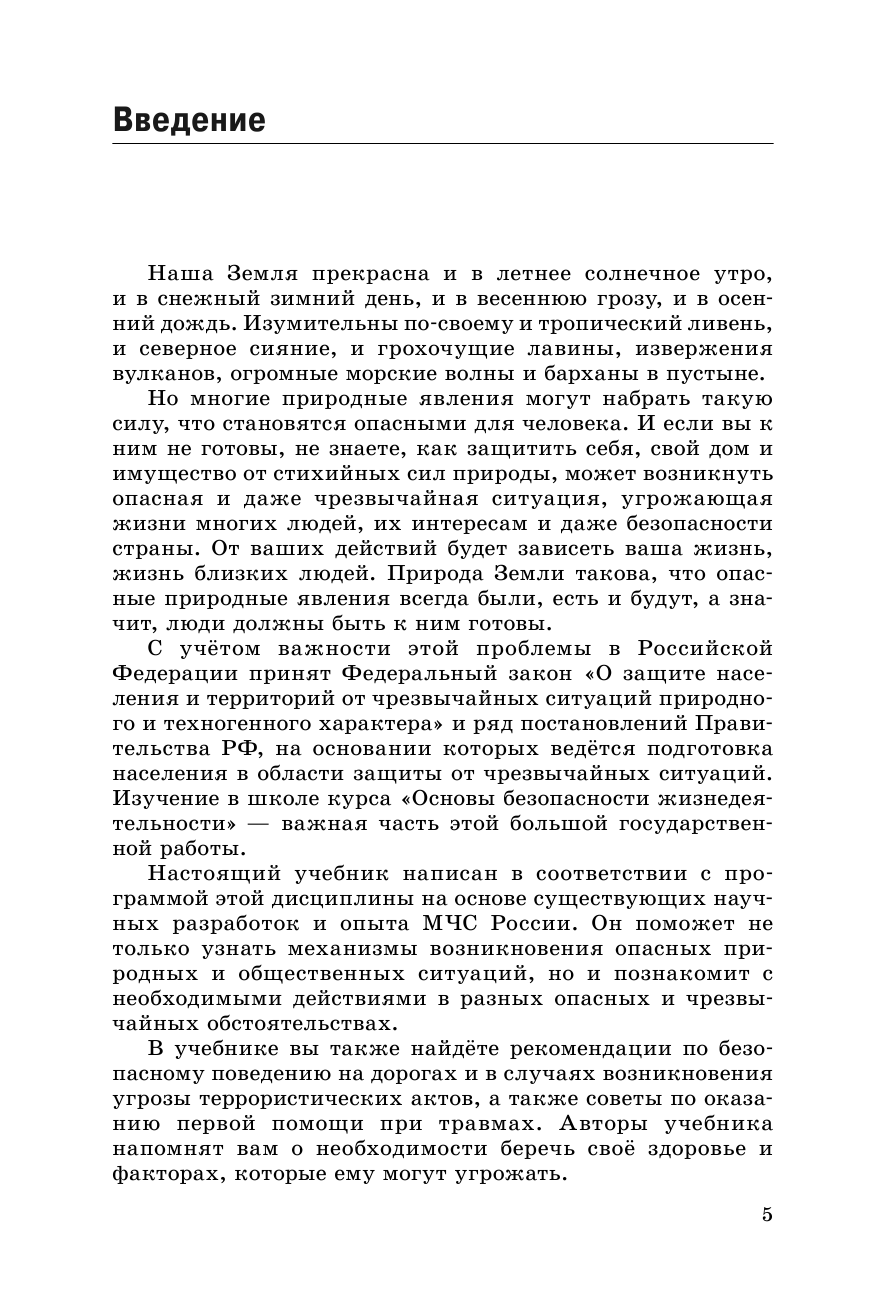 Фролов Михаил Петрович, Юрьева Марина Владимировна, Шолох Владимир Павлович, Корнейчук Юрий Юрьевич Основы безопасности жизнедеятельности. 7 класс. Учебник. - страница 4