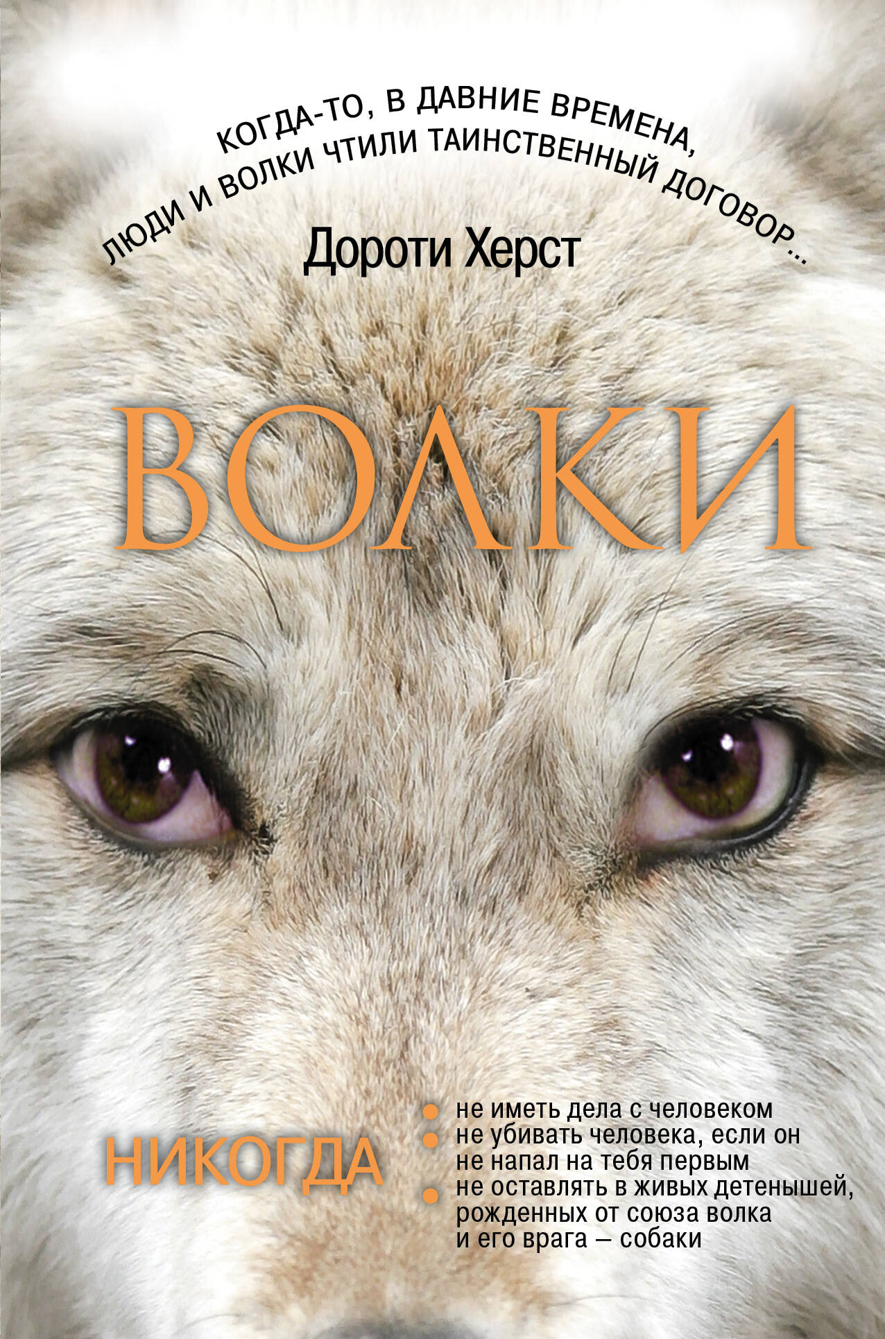 Херст Дороти Волки: Закон волков. Тайны волков. Дух волков - страница 0