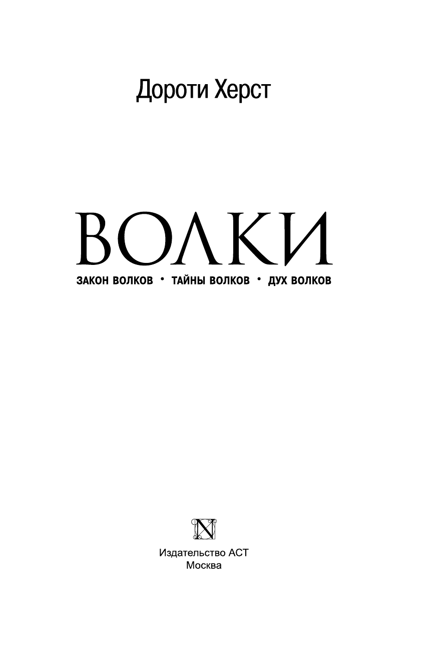 Херст Дороти Волки: Закон волков. Тайны волков. Дух волков - страница 4