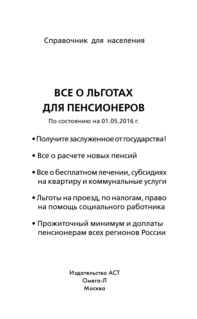  Все о льготах для пенсионеров (по состоянию на 01.05.2016 г.) - страница 2