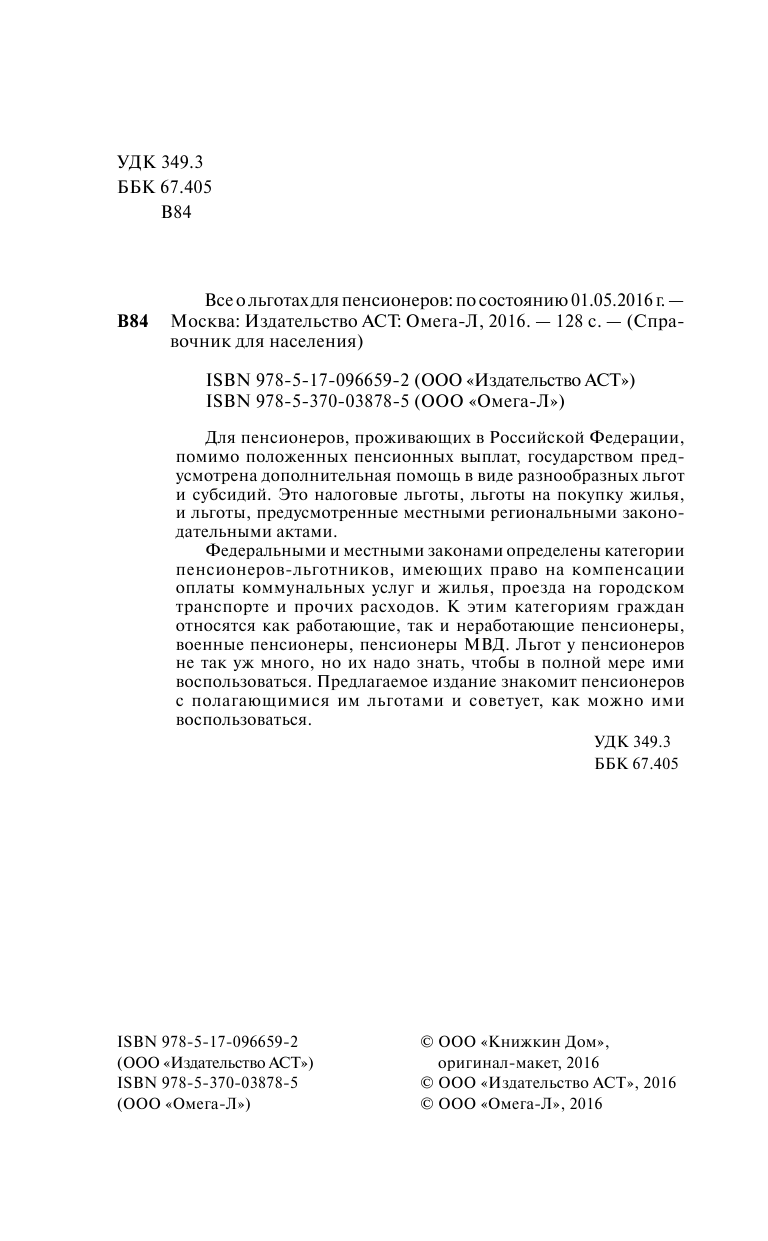  Все о льготах для пенсионеров (по состоянию на 01.05.2016 г.) - страница 3