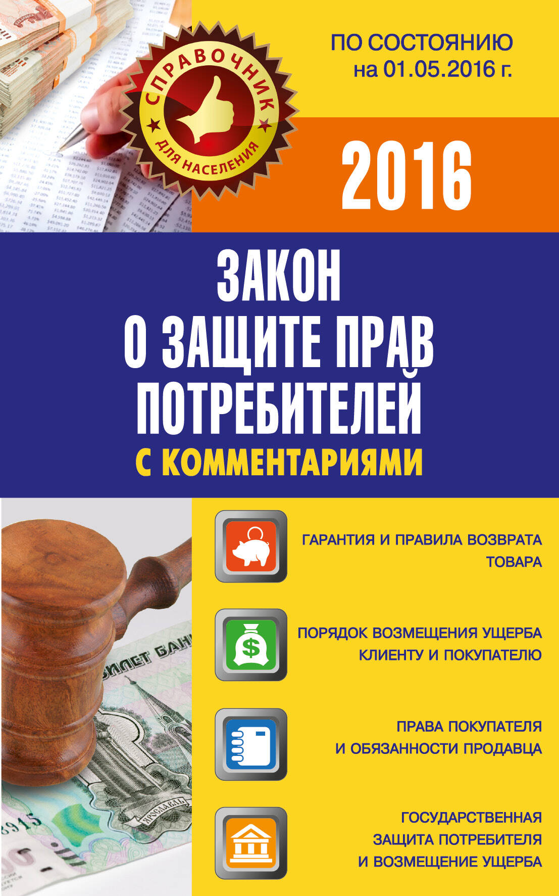  Закон о защите прав потребителей с комментариями по состоянию на 01.05.2016 г. - страница 0