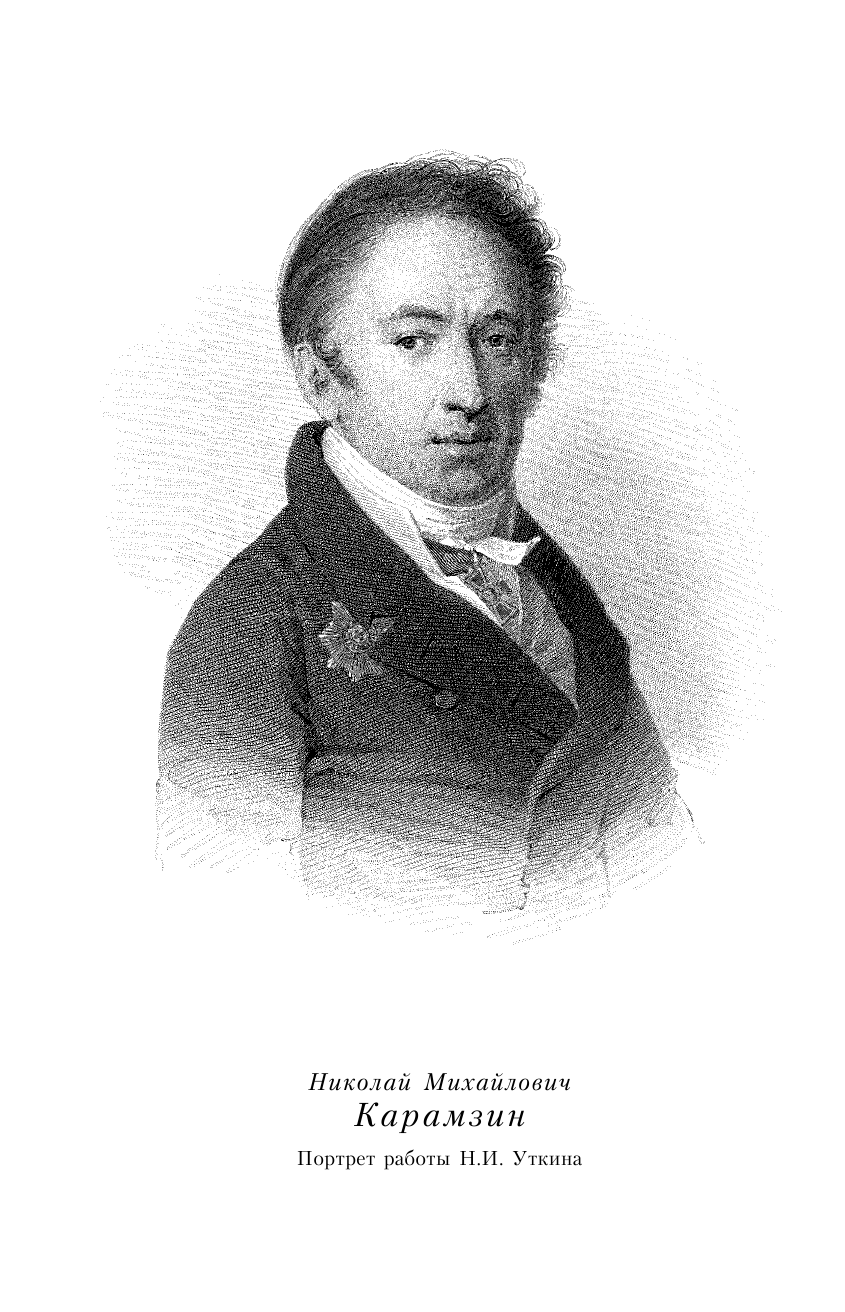 Карамзин Николай Михайлович Полная история государства Российского в одном томе - страница 3