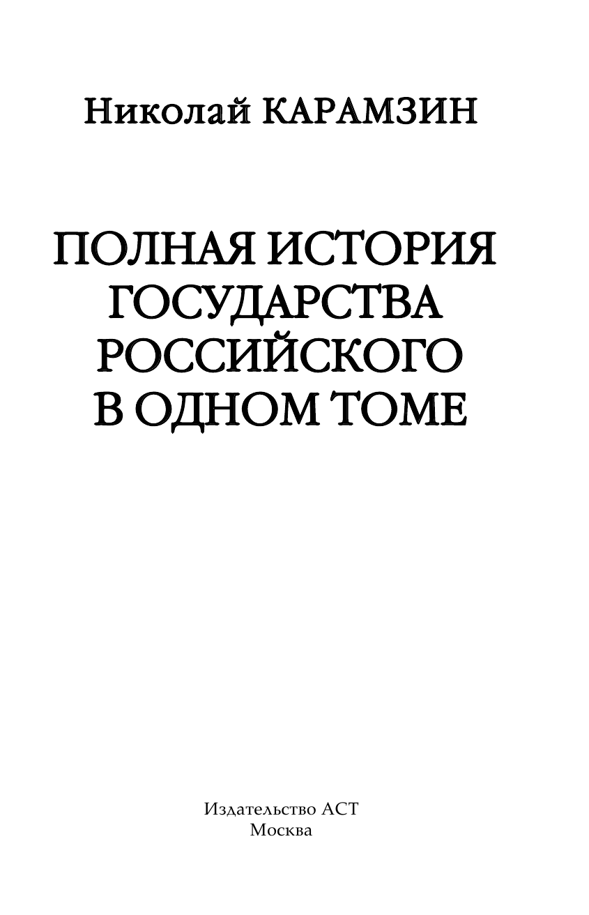 Карамзин Николай Михайлович Полная история государства Российского в одном томе - страница 4
