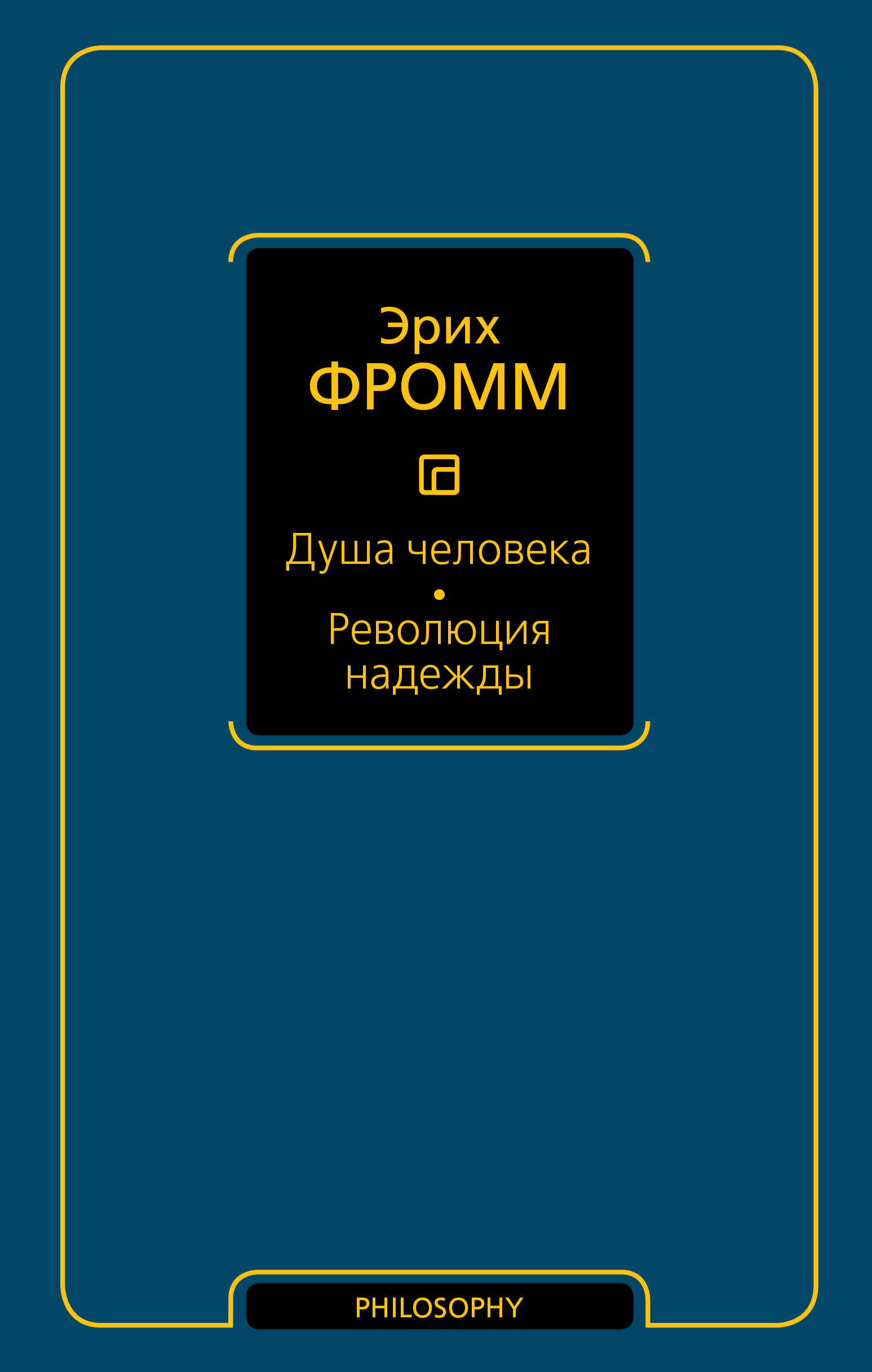 Фромм Эрих Душа человека. Революция надежды - страница 0