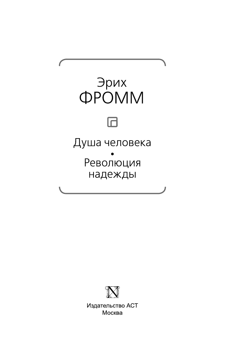 Фромм Эрих Душа человека. Революция надежды - страница 4