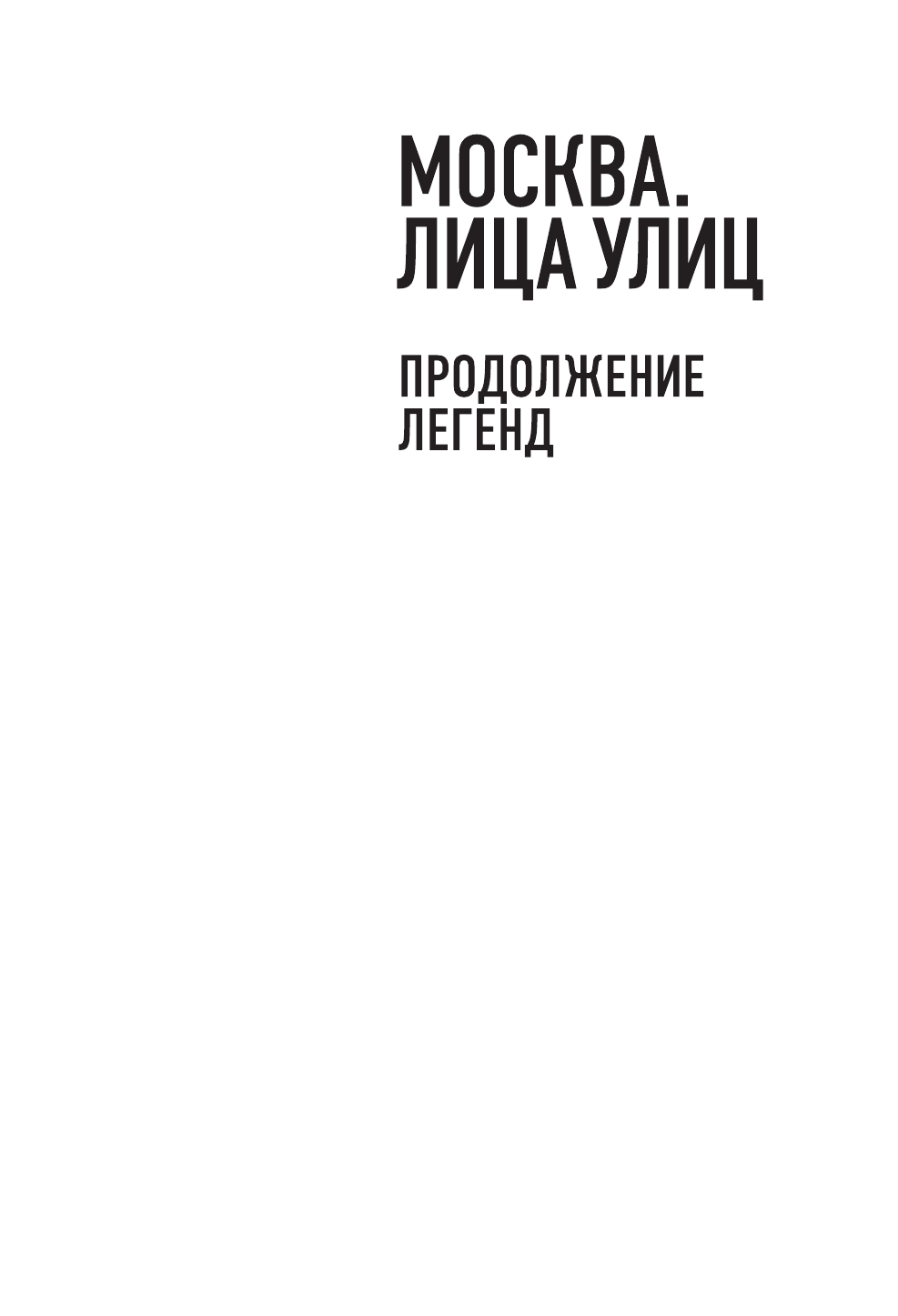 Фочкин Олег Вячеславович Москва. Лица улиц. Продолжение легенд - страница 2