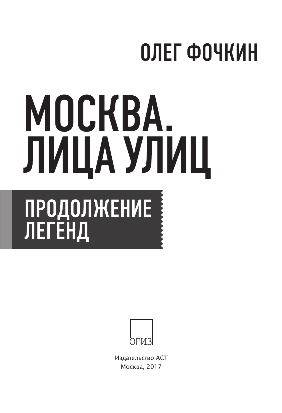Фочкин Олег Вячеславович Москва. Лица улиц. Продолжение легенд - страница 4