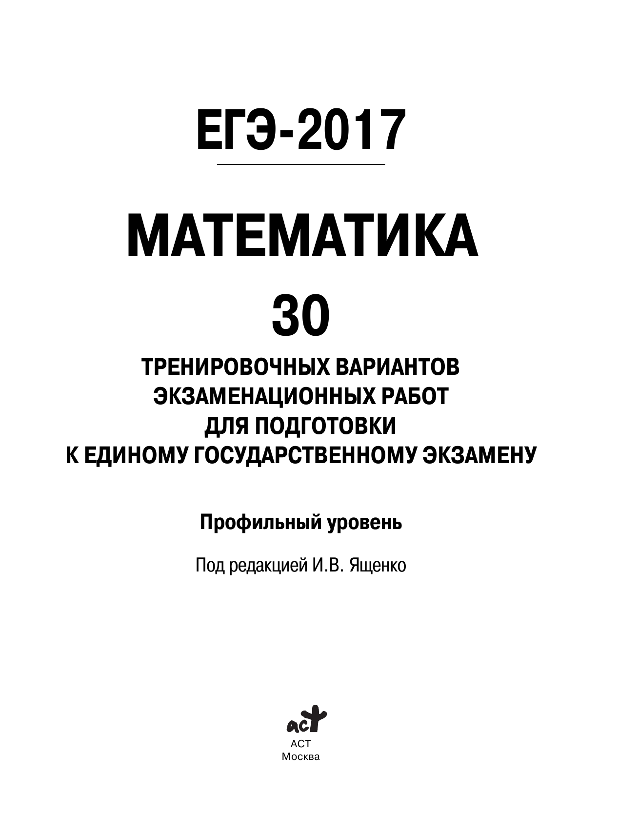 Под ред. И.В. Ященко   ЕГЭ-2017. Математика (60х84/8) 30 тренировочных вариантов экзаменационных работ для подготовки к ЕГЭ. Профильный уровень - страница 2