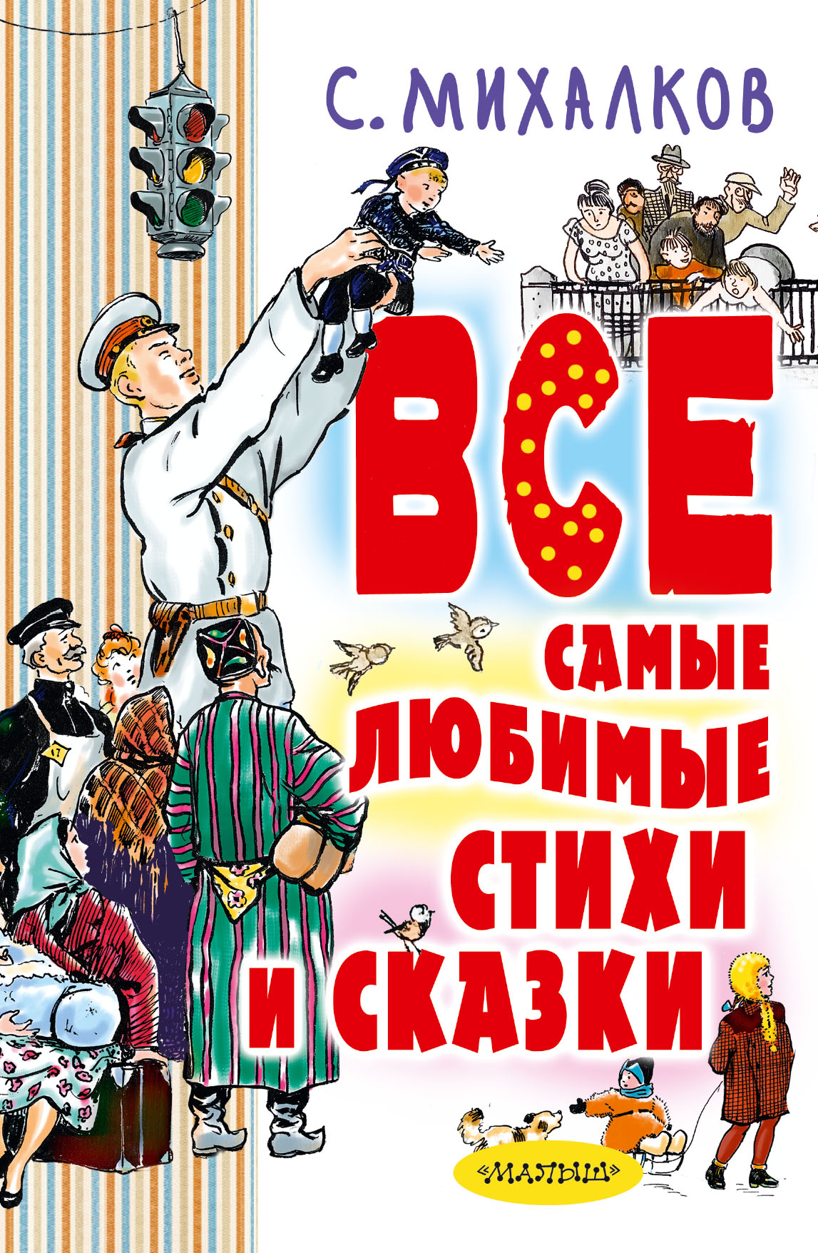Михалков Сергей Владимирович С. Михалков. Все самые любимые стихи и сказки - страница 0