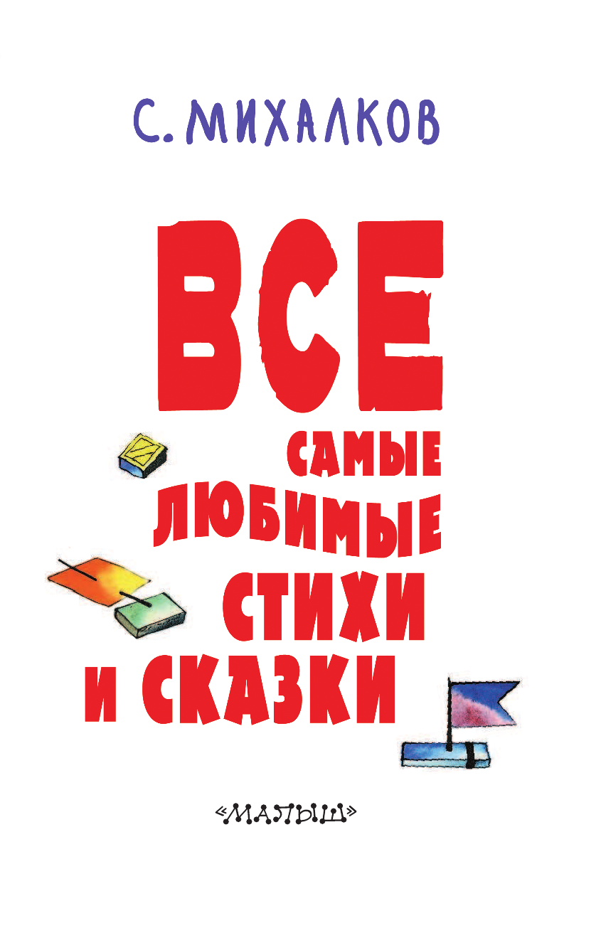 Михалков Сергей Владимирович С. Михалков. Все самые любимые стихи и сказки - страница 4