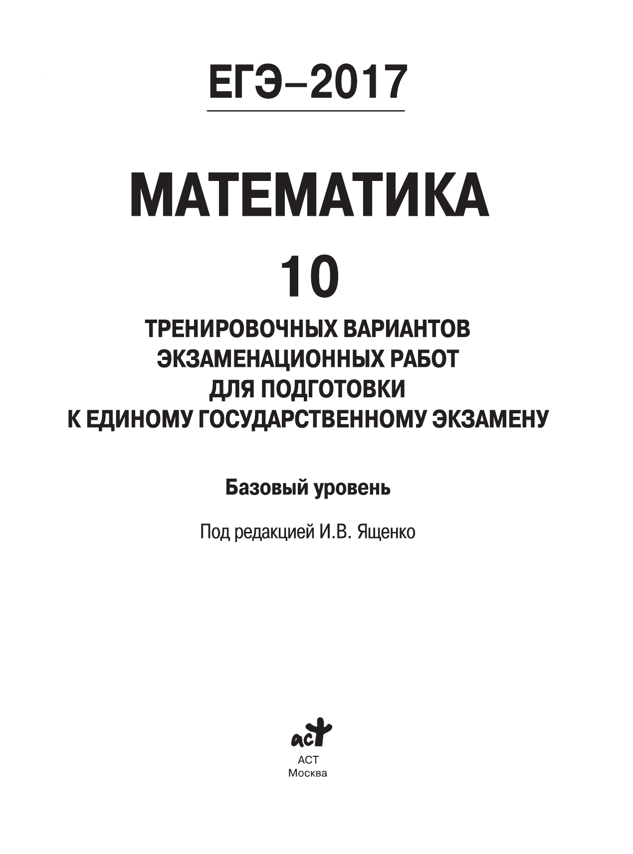 Под ред. И.В. Ященко   ЕГЭ-2017. Математика (60х84/8) 10 тренировочных вариантов экзаменационных работ для подготовки к ЕГЭ. Базовый уровень - страница 2