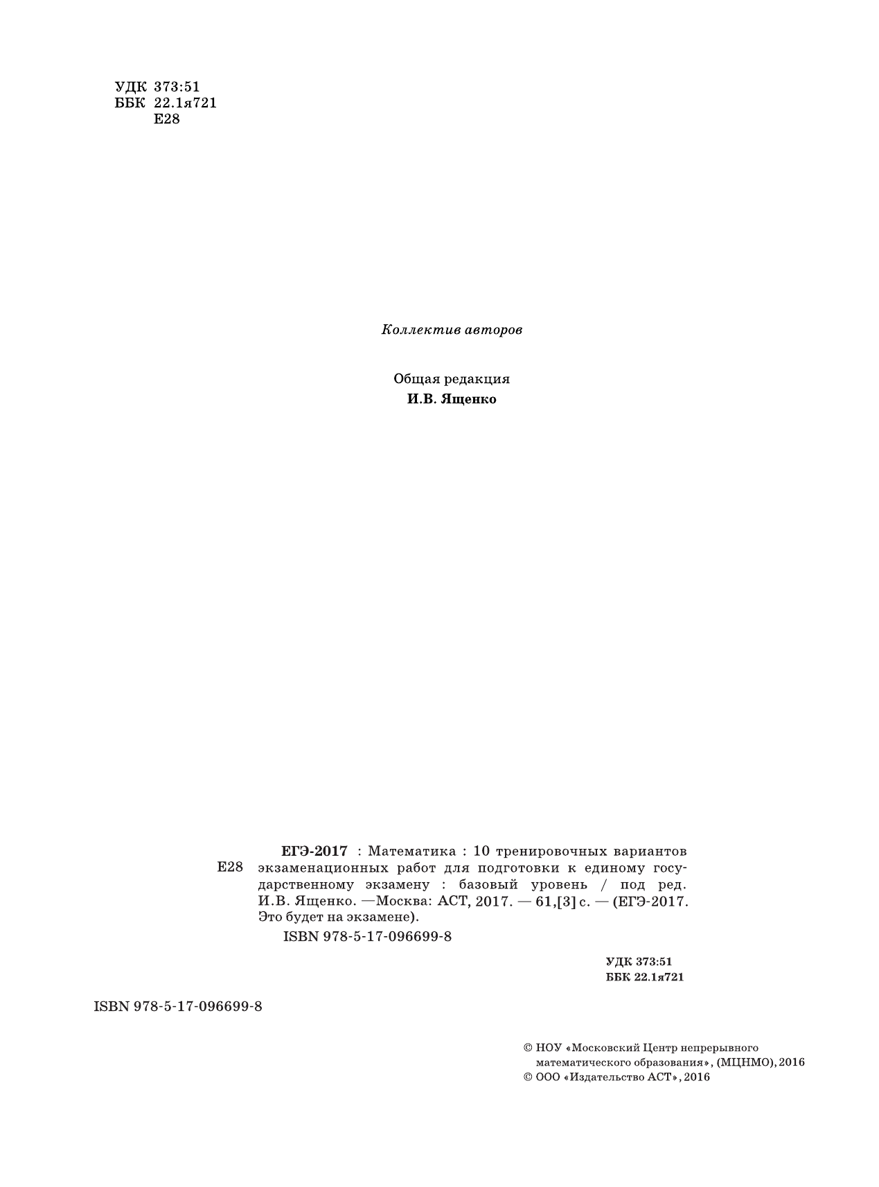 Под ред. И.В. Ященко   ЕГЭ-2017. Математика (60х84/8) 10 тренировочных вариантов экзаменационных работ для подготовки к ЕГЭ. Базовый уровень - страница 3