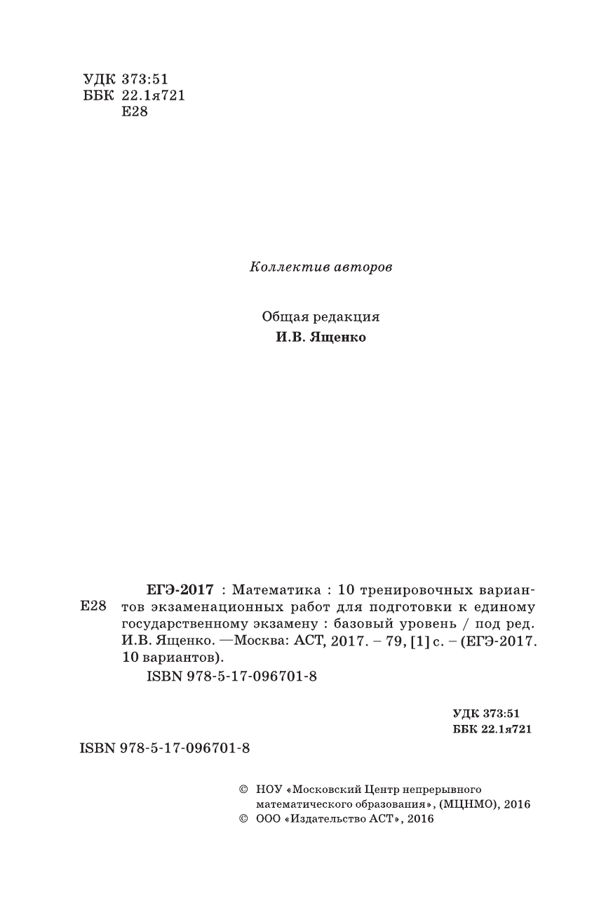 Под ред. И.В. Ященко   ЕГЭ-2017. Математика (60х90/16) 10 тренировочных вариантов экзаменационных работ для подготовки к ЕГЭ. Базовый уровень - страница 3