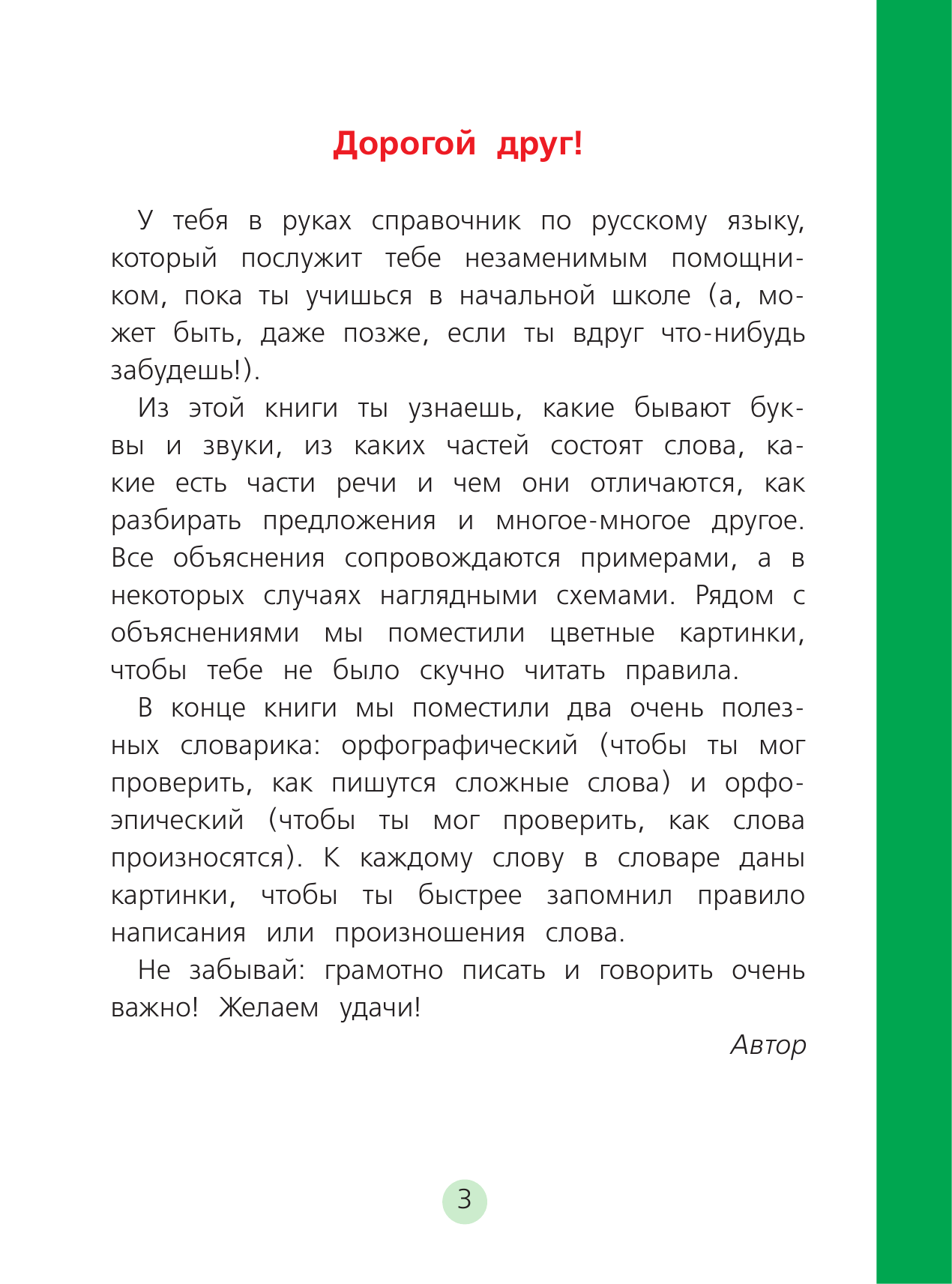 Горбачев Игорь Викторович Русский язык для детей. Большой самоучитель - страница 4