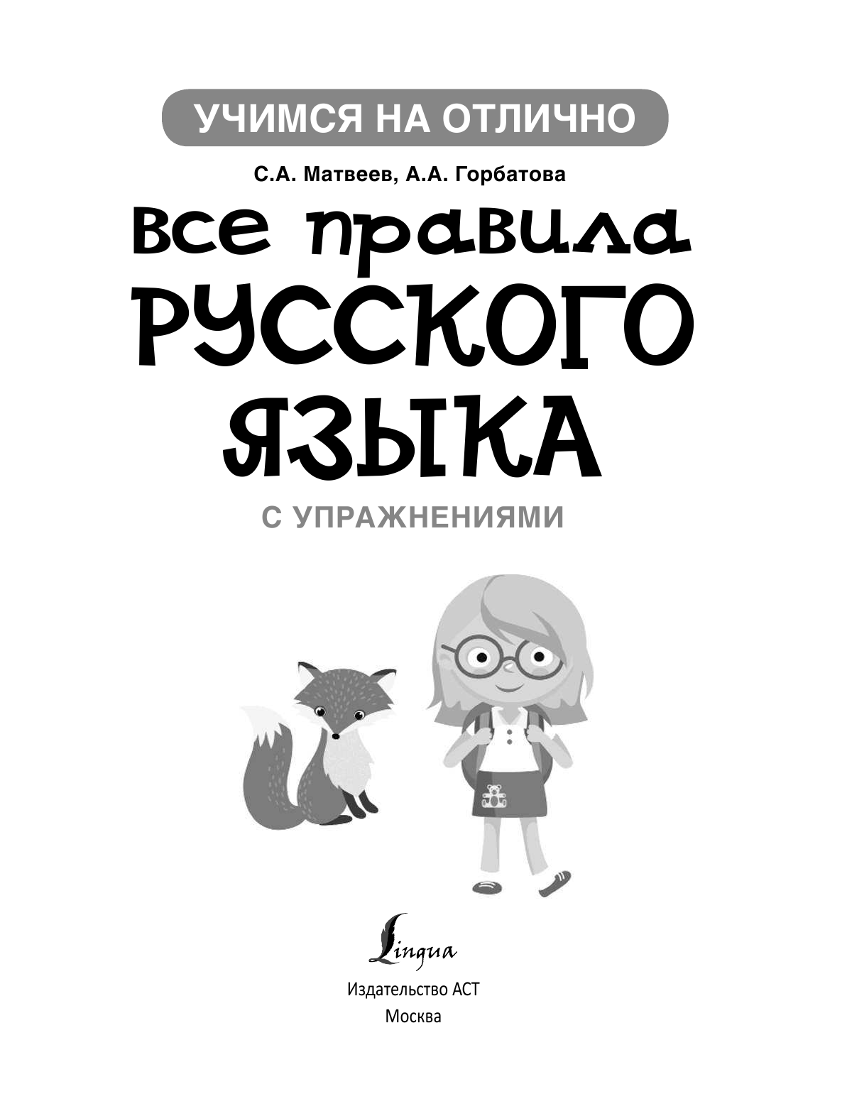  Все правила русского языка с упражнениями для начальной школы - страница 2