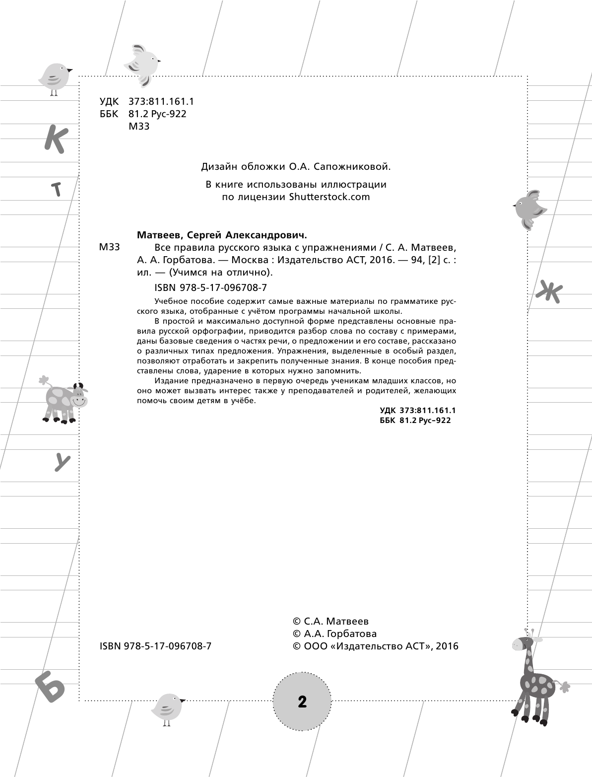  Все правила русского языка с упражнениями для начальной школы - страница 3
