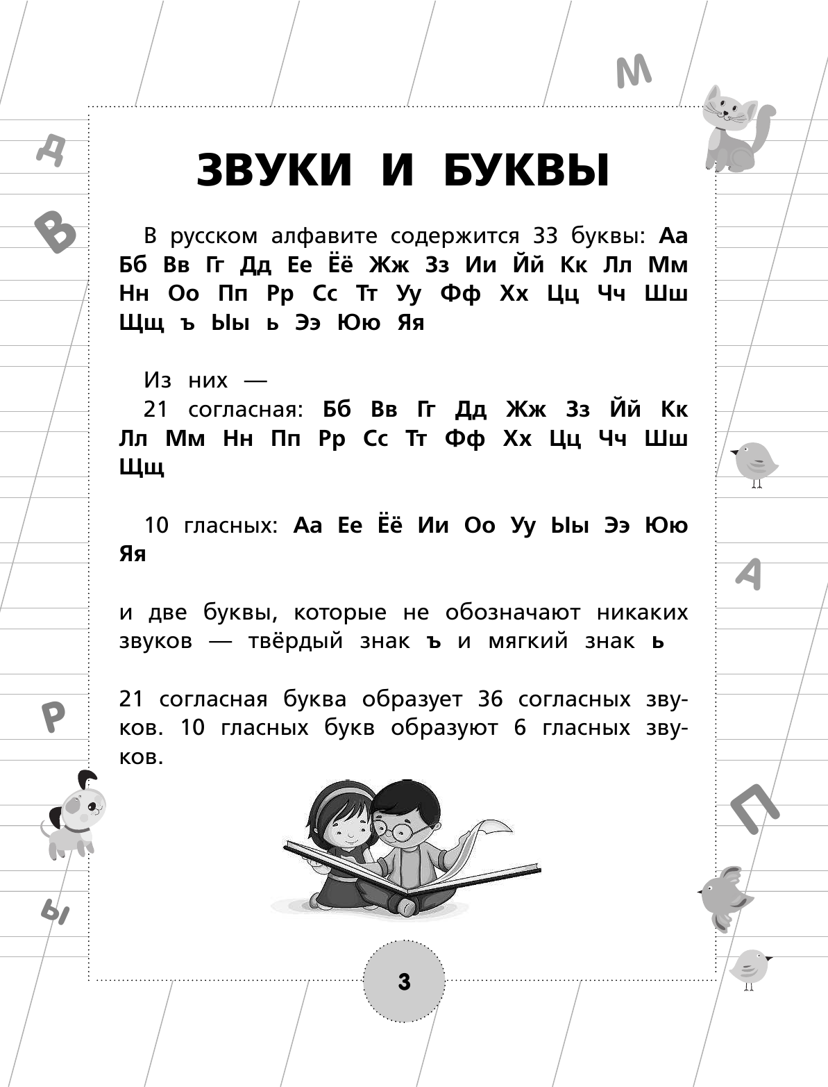  Все правила русского языка с упражнениями для начальной школы - страница 4