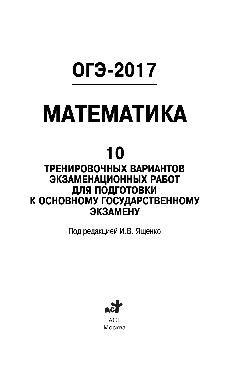 Под ред. И.В. Ященко   ОГЭ-2017. Математика (60х90/16) 10 тренировочных вариантов экзаменационных работ для подготовки к основному государственному экзамену - страница 2