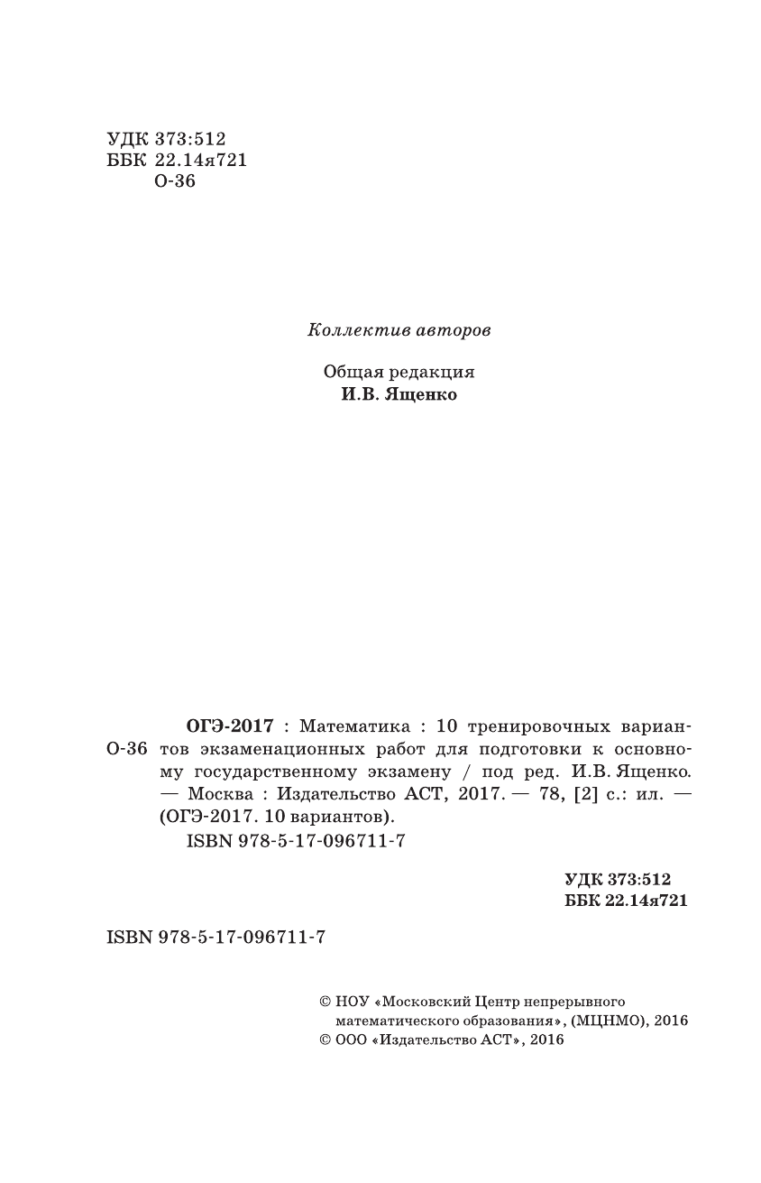 Под ред. И.В. Ященко   ОГЭ-2017. Математика (60х90/16) 10 тренировочных вариантов экзаменационных работ для подготовки к основному государственному экзамену - страница 3