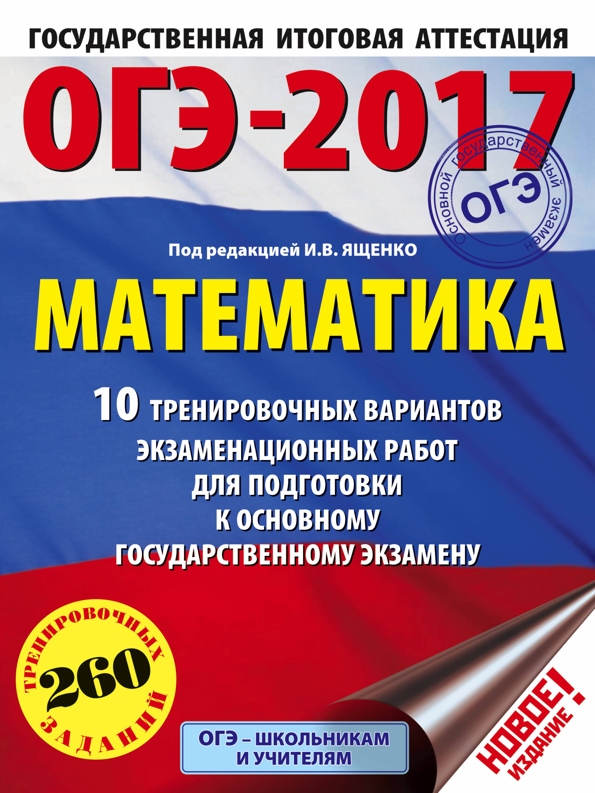Под ред. И.В. Ященко   ОГЭ-2017. Математика (60х84/8) 10 тренировочных вариантов экзаменационных работ для подготовки к основному государственному экзамену - страница 0