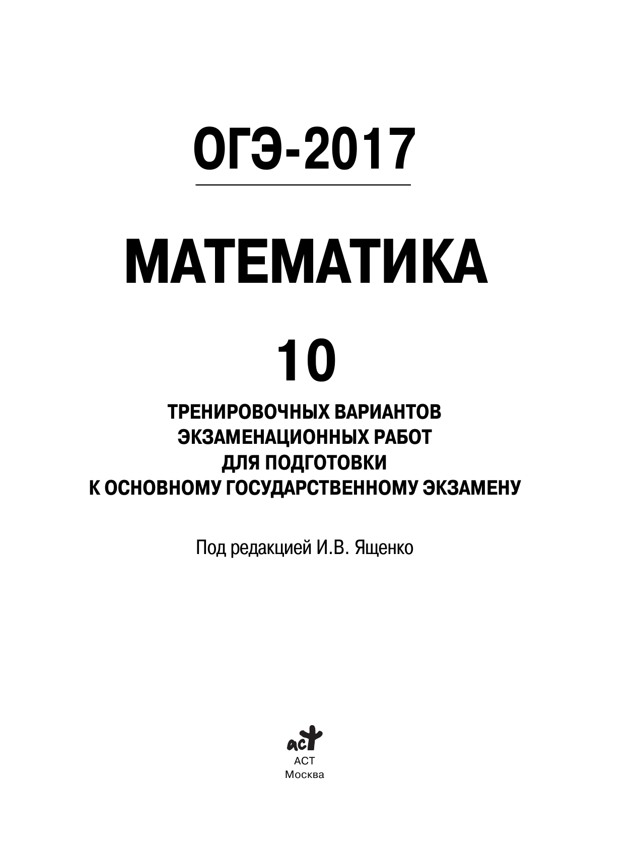 Под ред. И.В. Ященко   ОГЭ-2017. Математика (60х84/8) 10 тренировочных вариантов экзаменационных работ для подготовки к основному государственному экзамену - страница 2