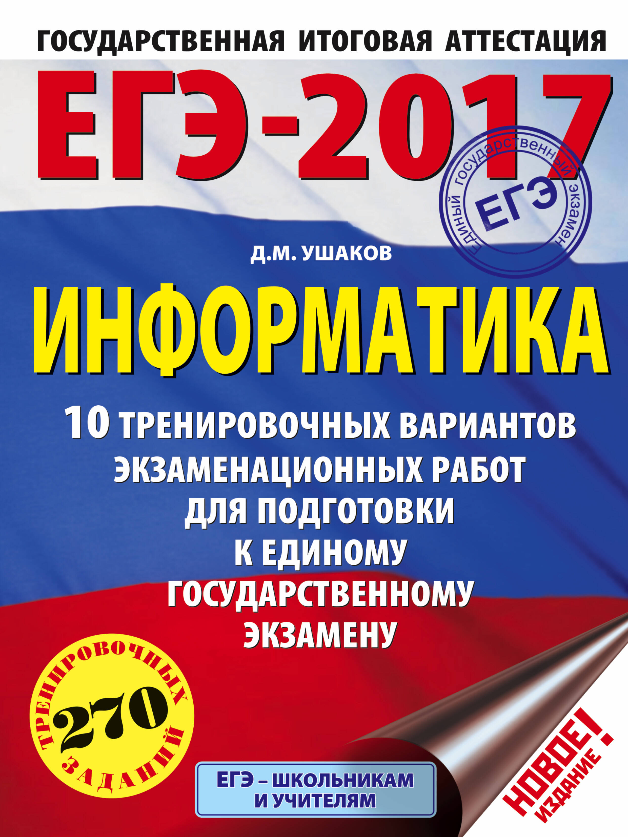 Ушаков Денис Михайлович ЕГЭ-2017. Информатика (60х84/8) 10 тренировочных вариантов экзаменационных работ для подготовки к ЕГЭ - страница 0