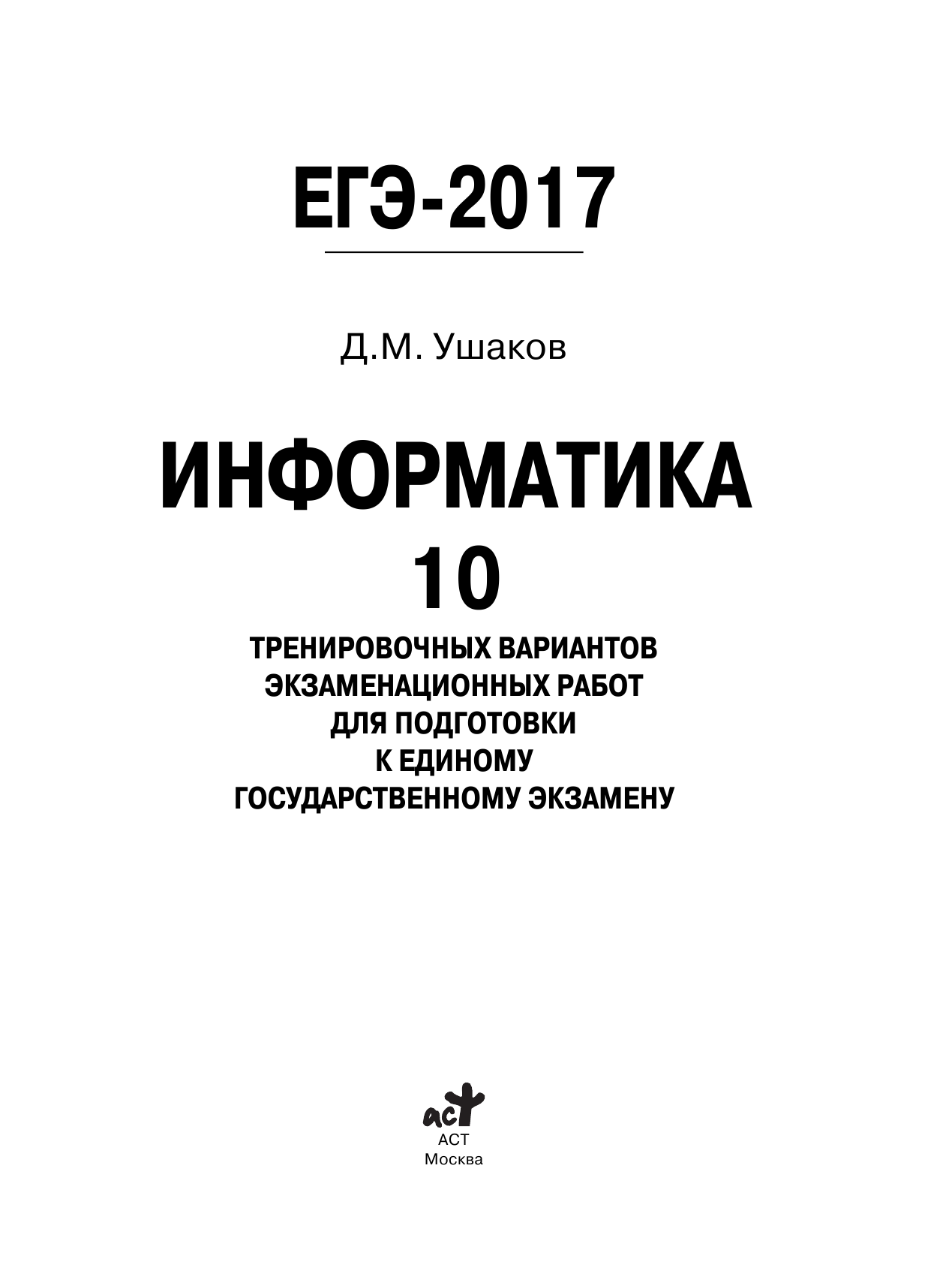 Ушаков Денис Михайлович ЕГЭ-2017. Информатика (60х84/8) 10 тренировочных вариантов экзаменационных работ для подготовки к ЕГЭ - страница 2