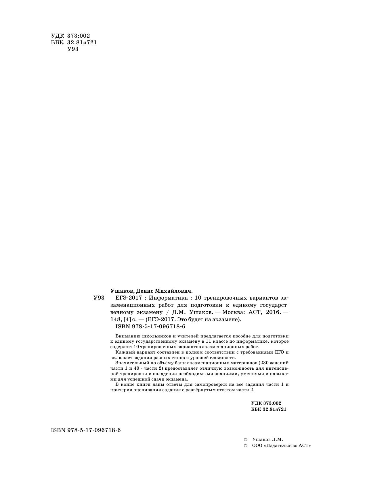 Ушаков Денис Михайлович ЕГЭ-2017. Информатика (60х84/8) 10 тренировочных вариантов экзаменационных работ для подготовки к ЕГЭ - страница 3