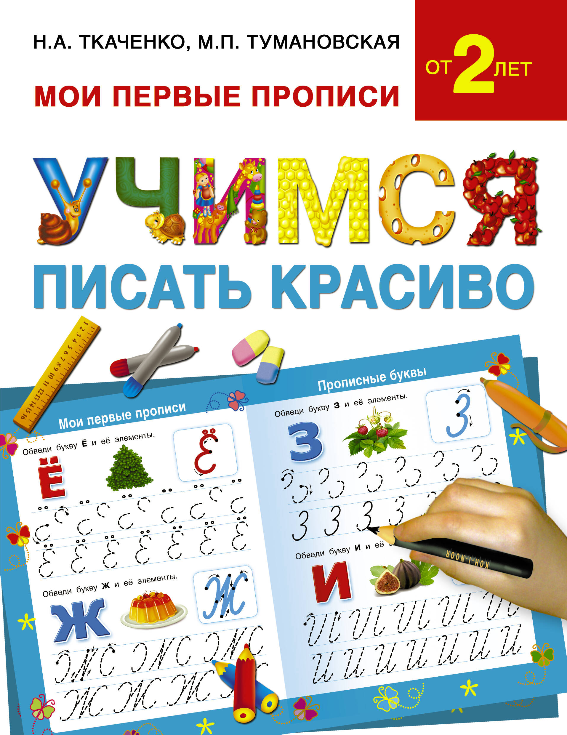 Ткаченко Наталия Александровна, Тумановская Мария Петровна Учимся писать красиво - страница 0