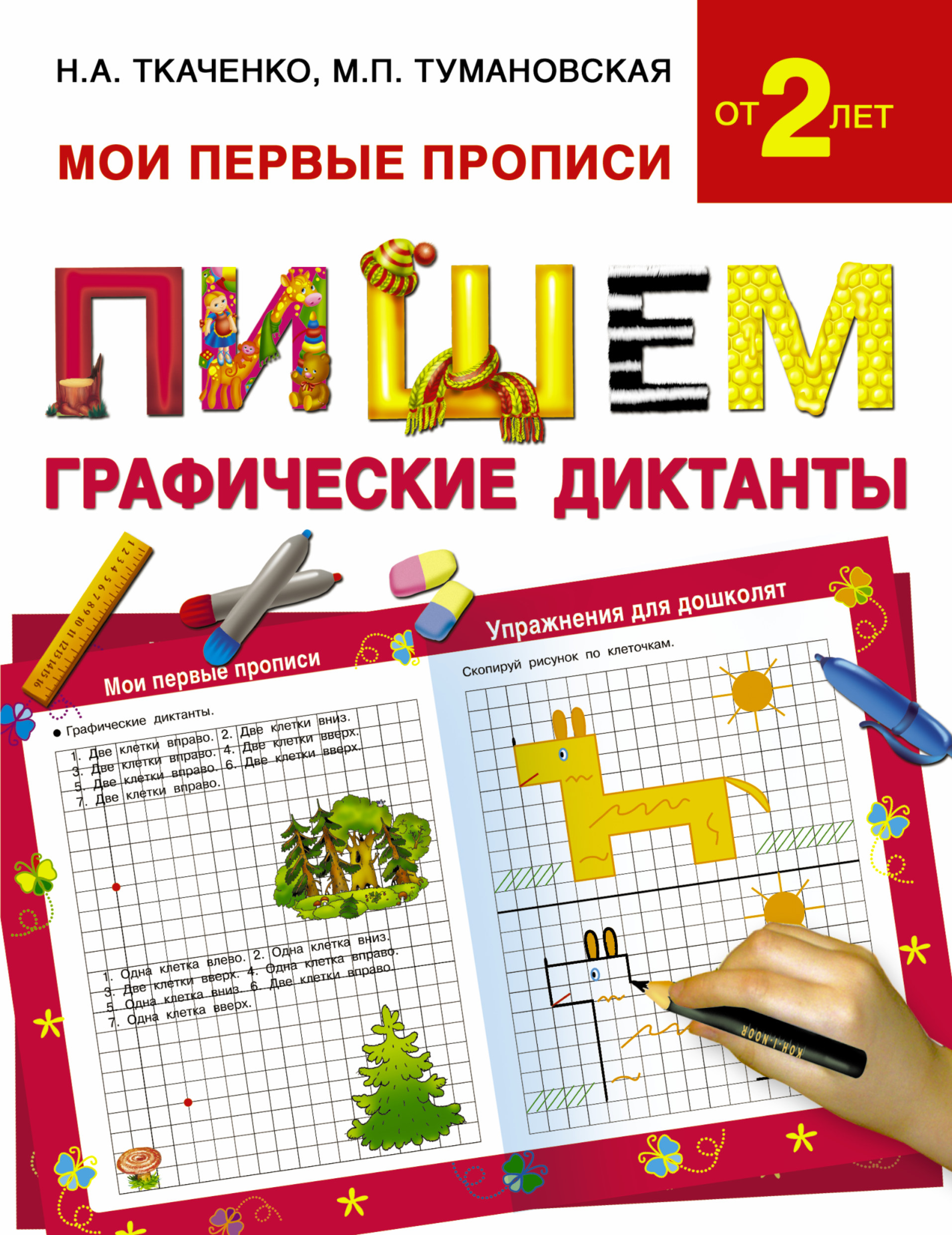 Ткаченко Наталия Александровна, Тумановская Мария Петровна Пишем графические диктанты - страница 0