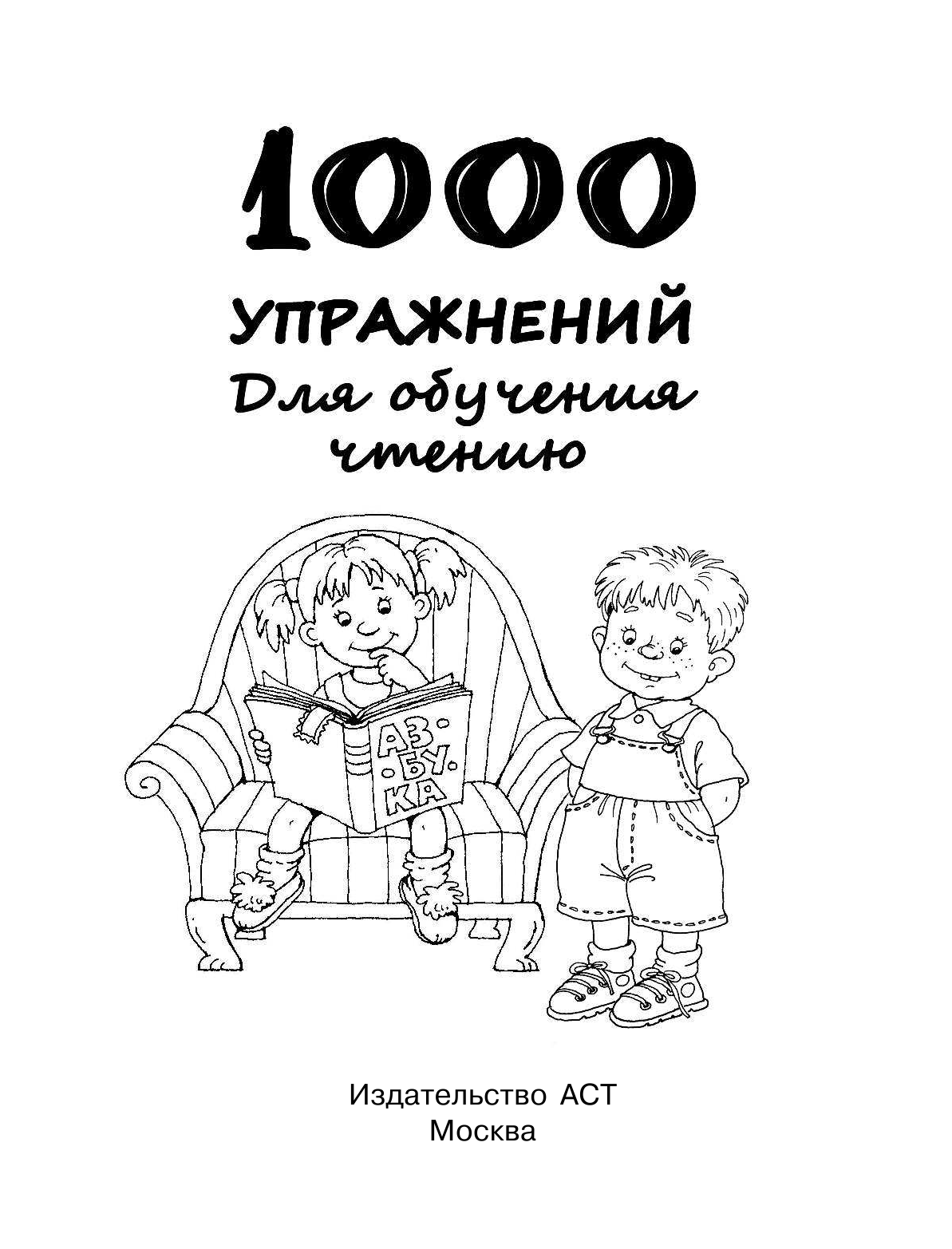 Дмитриева Валентина Геннадьевна 1000 упражнений. Для обучения чтению - страница 2