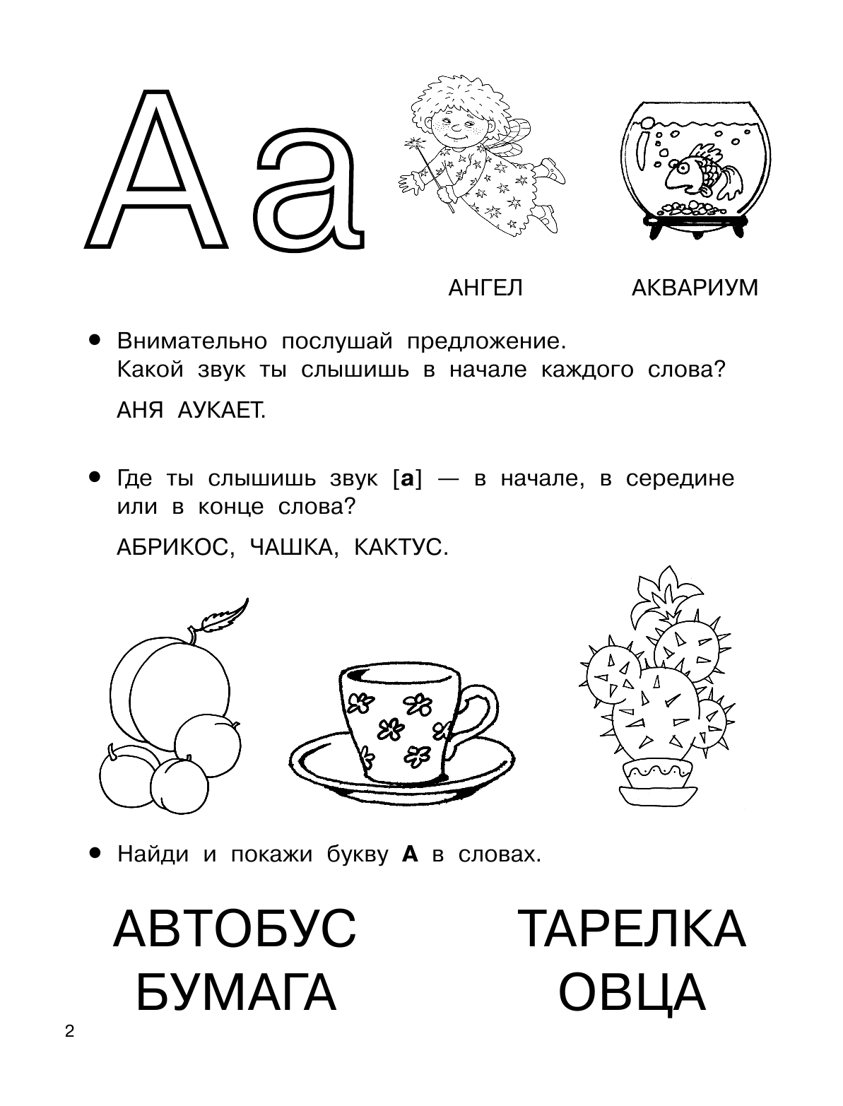 Дмитриева Валентина Геннадьевна 1000 упражнений. Для обучения чтению - страница 3