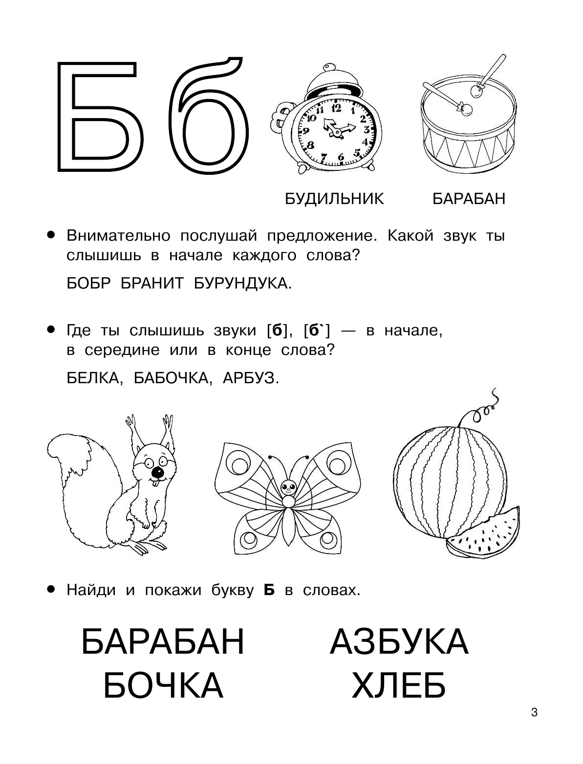 Дмитриева Валентина Геннадьевна 1000 упражнений. Для обучения чтению - страница 4