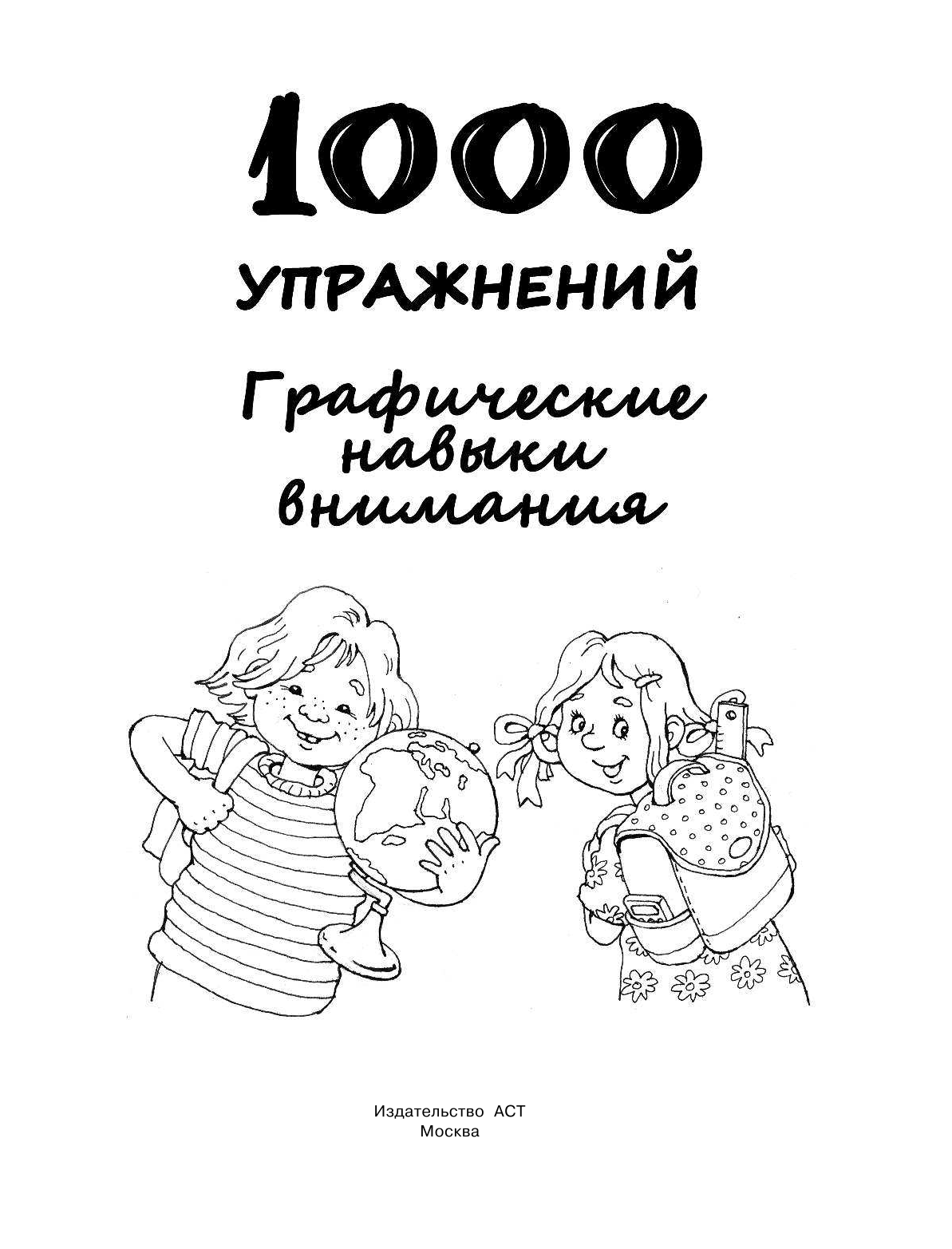 Дмитриева Валентина Геннадьевна 1000 упражнений. Графические навыки внимания - страница 2
