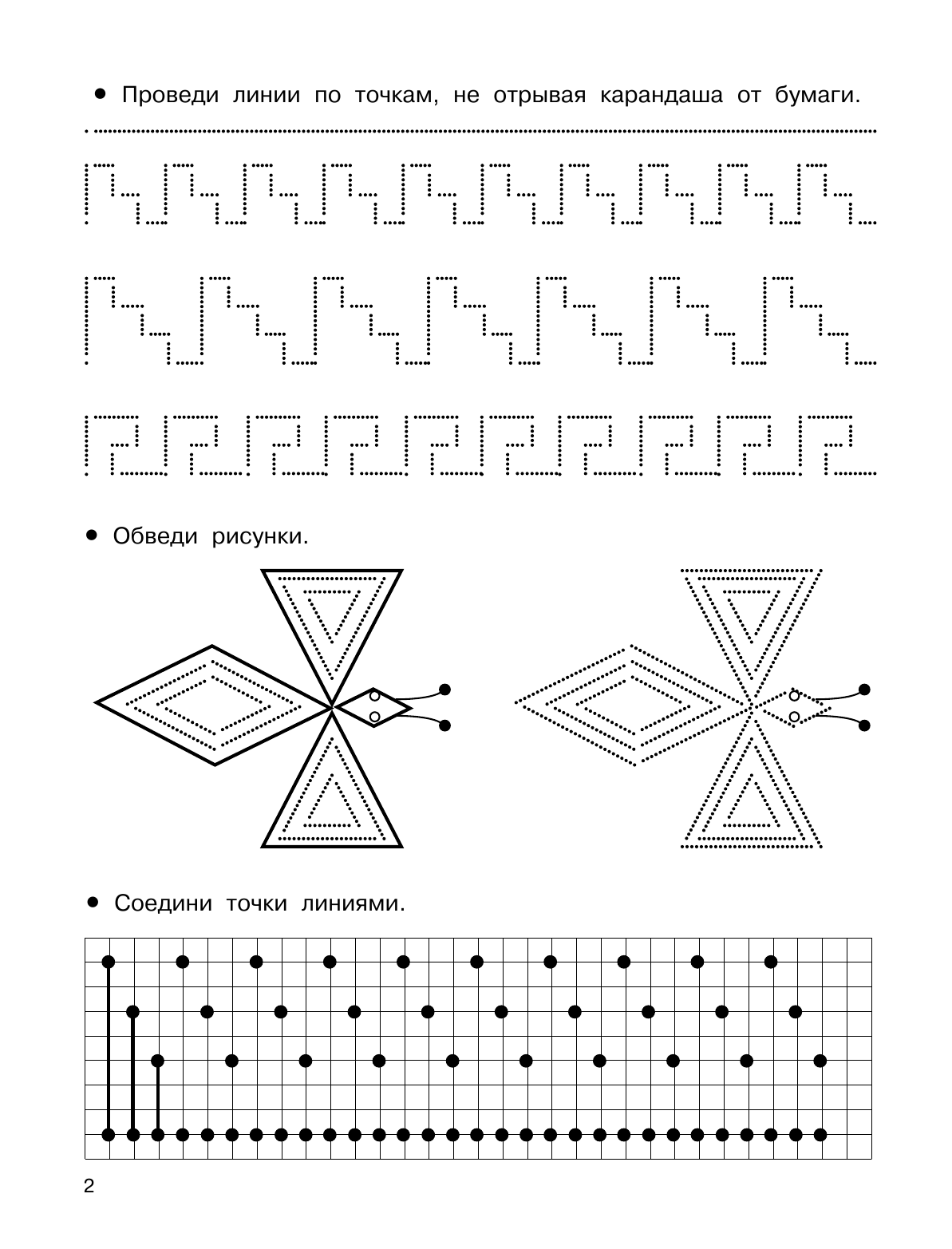 Дмитриева Валентина Геннадьевна 1000 упражнений. Графические навыки внимания - страница 3