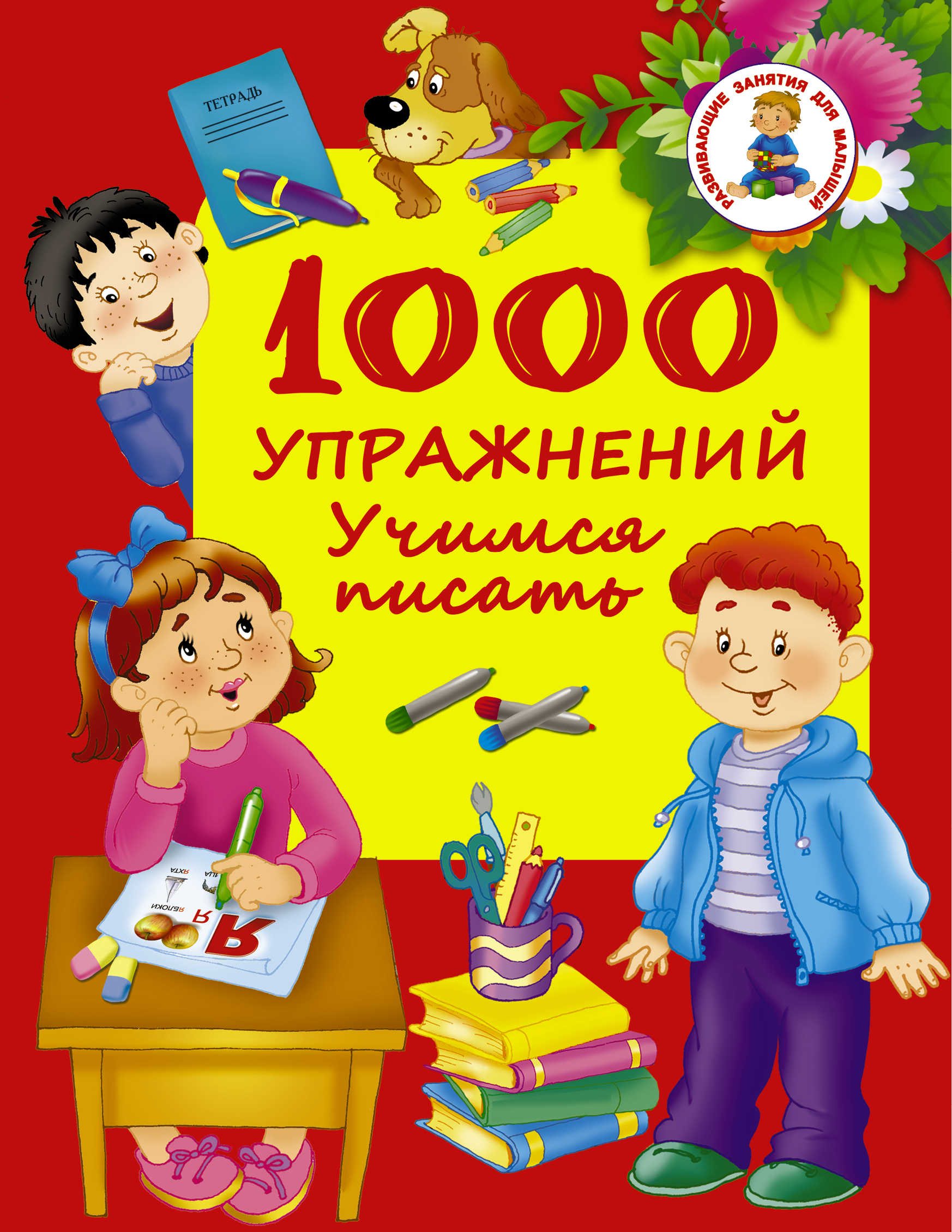 Дмитриева Валентина Геннадьевна 1000 упражнений. Учимся писать - страница 0
