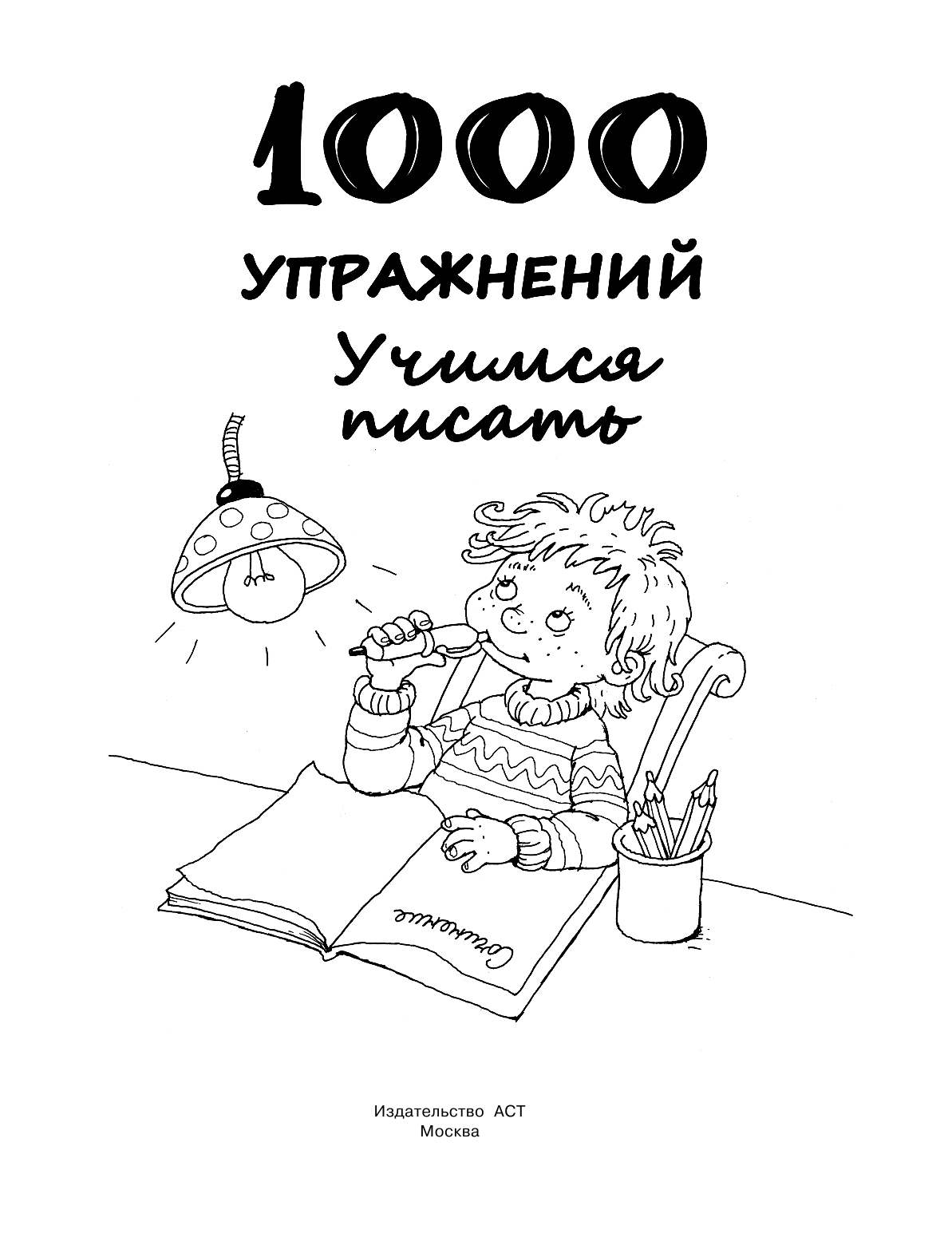 Дмитриева Валентина Геннадьевна 1000 упражнений. Учимся писать - страница 2