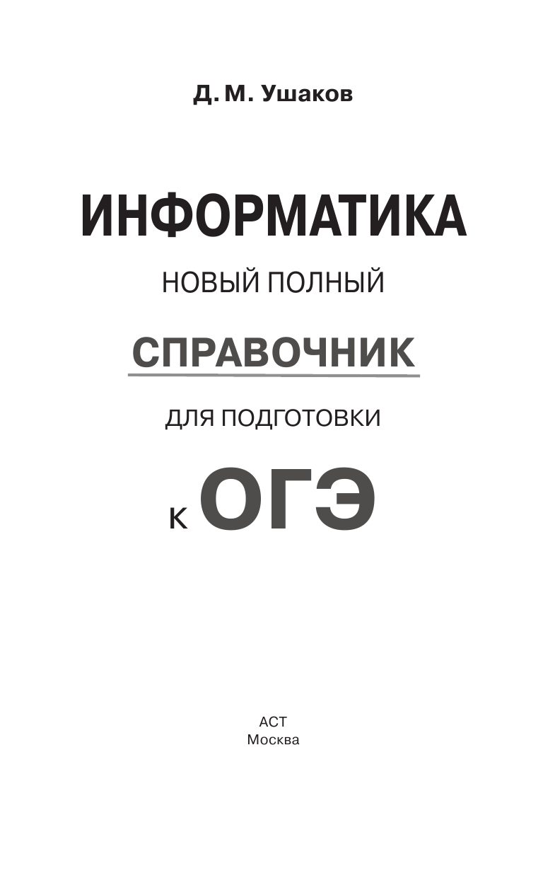 Ушаков Денис Михайлович ОГЭ. Информатика. Новый полный справочник для подготовки к ОГЭ - страница 2