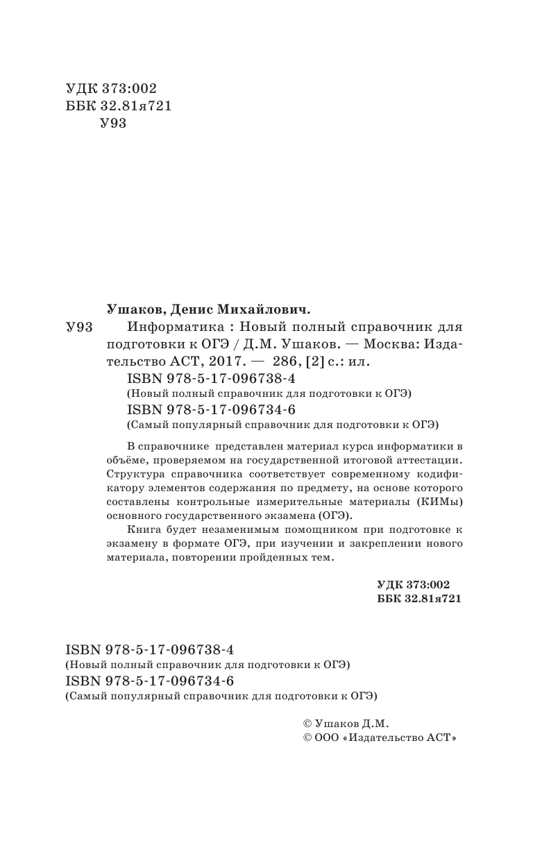 Ушаков Денис Михайлович ОГЭ. Информатика. Новый полный справочник для подготовки к ОГЭ - страница 3