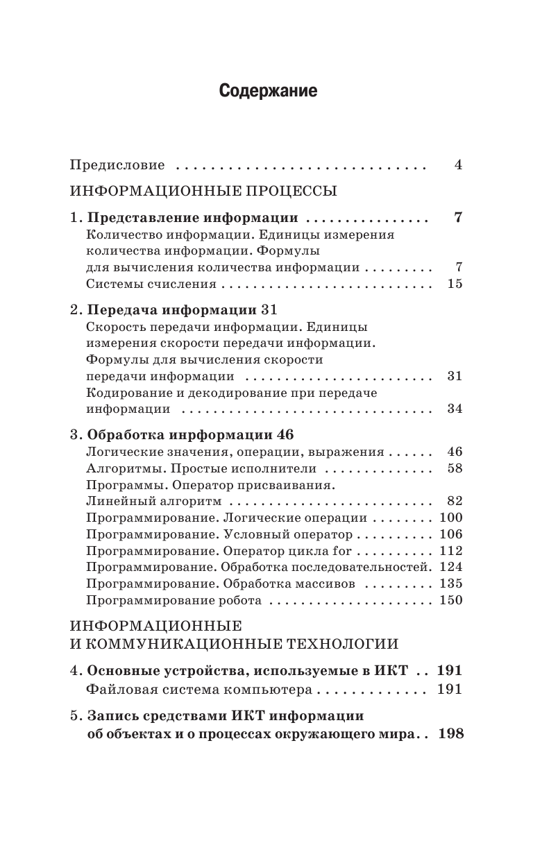 Ушаков Денис Михайлович ОГЭ. Информатика. Новый полный справочник для подготовки к ОГЭ - страница 4
