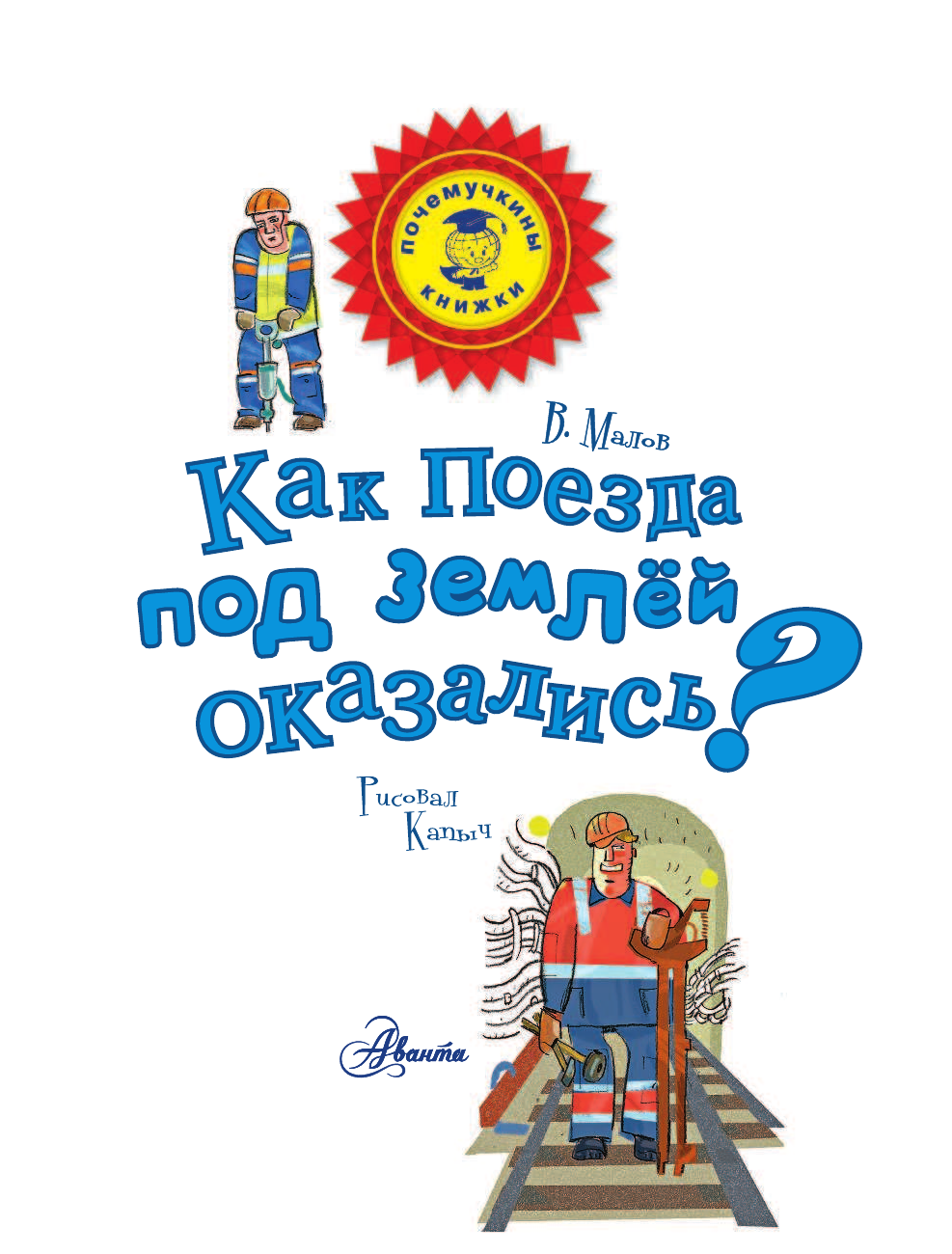 Малов Владимир Игоревич Как поезда под землёй оказались? - страница 2