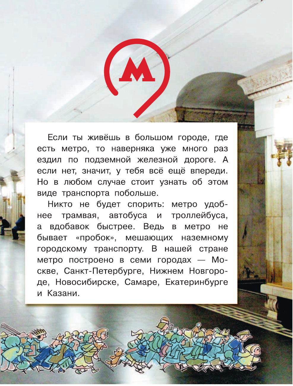 Малов Владимир Игоревич Как поезда под землёй оказались? - страница 4