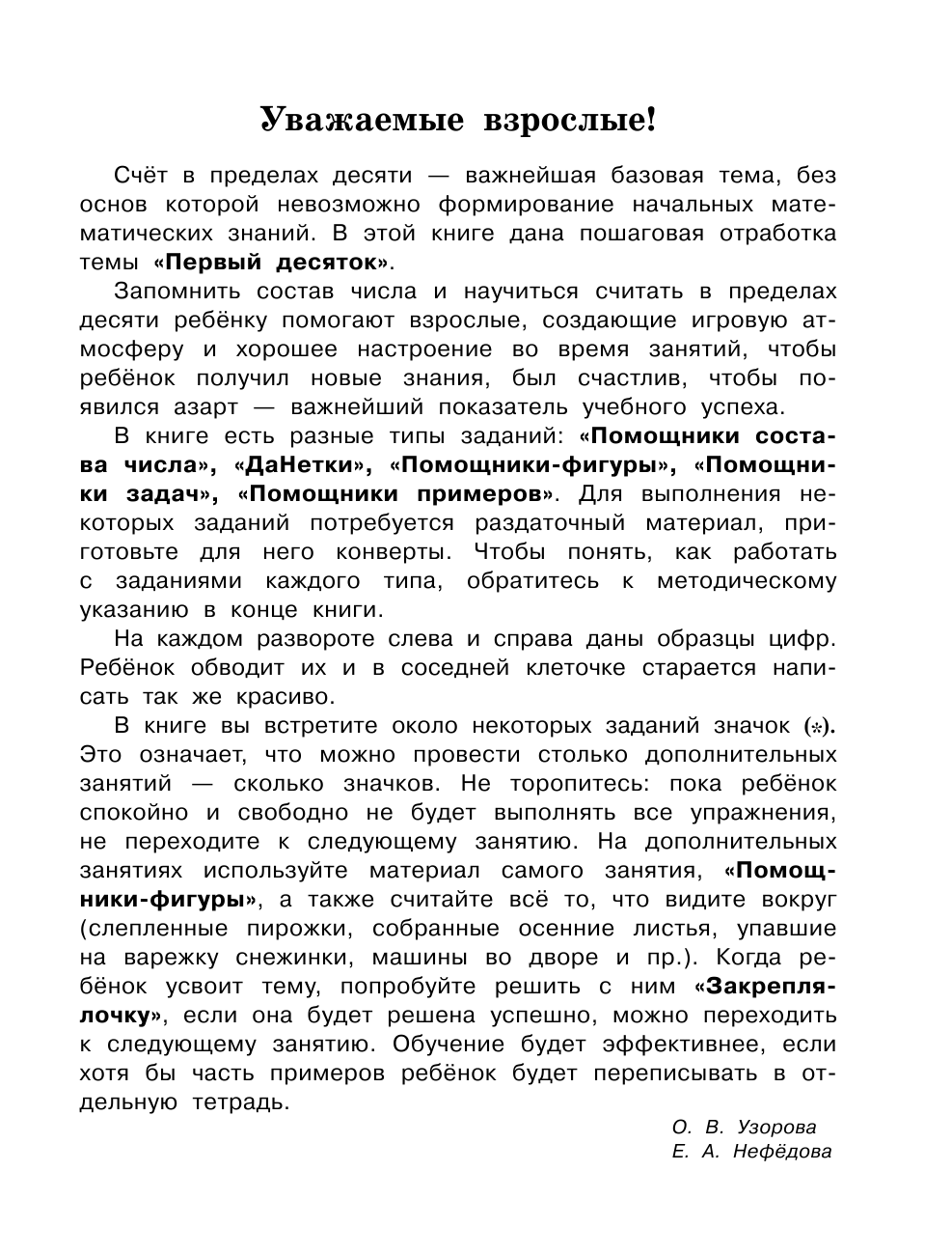 Узорова Ольга Васильевна, Нефедова Елена Алексеевна Быстро учимся считать от 1 до 10 - страница 2