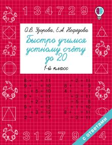 Быстро учимся устному счёту до 20. 1-й класс