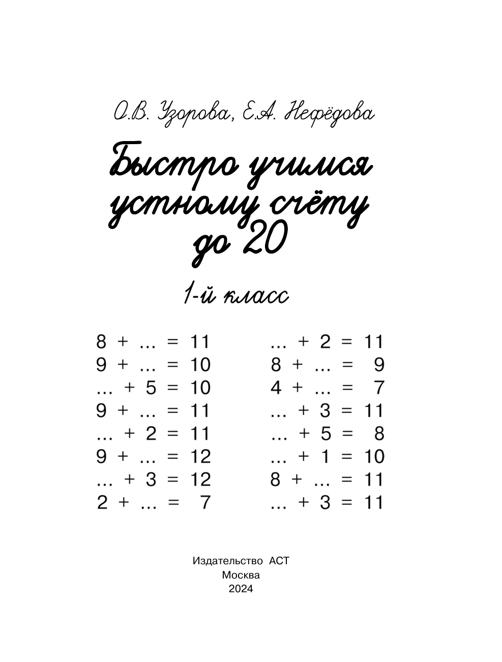 Узорова Ольга Васильевна, Нефедова Елена Алексеевна Быстро учимся устному счёту до 20. 1-й класс - страница 2