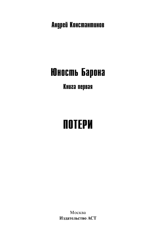 Константинов Андрей  Юность барона. Книга первая: Потери - страница 2