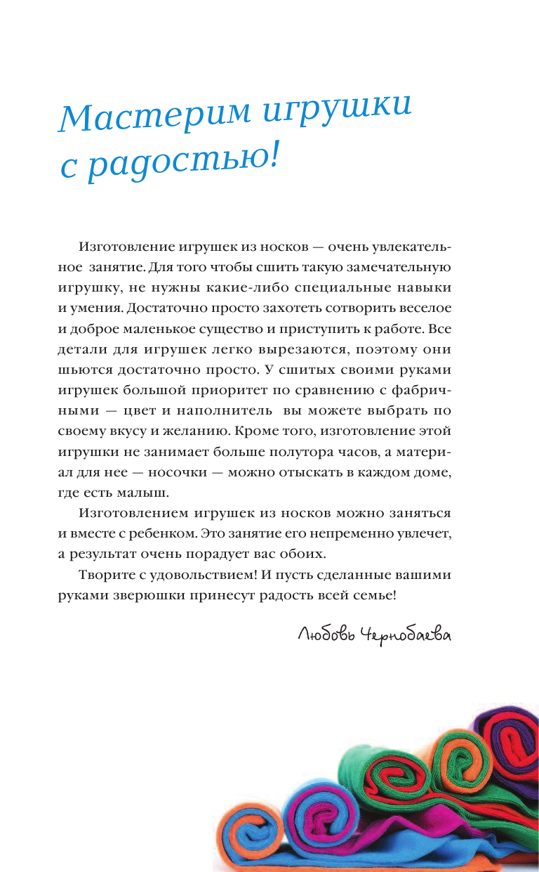 Чернобаева Любовь Михайловна Игрушки из трикотажа своими руками - страница 2